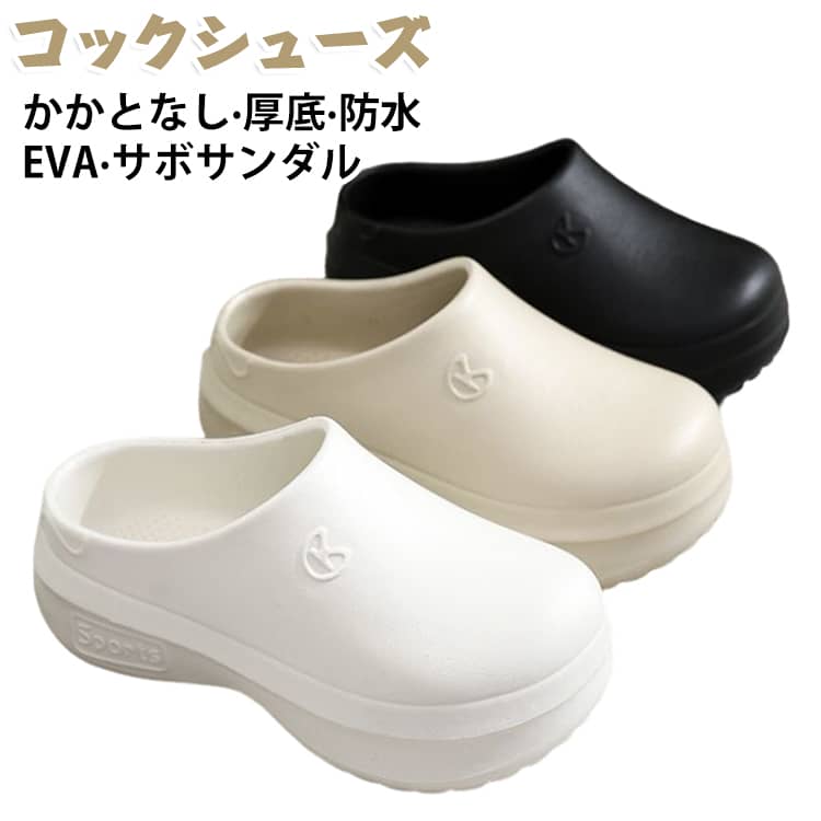 靴 厨房シューズ レディース コックシューズ 厚底 かかとなし コックシューズ EVAサンダル 飲食 白 立ち仕事 疲れない サンダル 黒 業務用 飲食店 シューズ コックシューズ 軽量 クッション 防水 幅広 クックシューズ ハイグリップ 滑り止め 無地