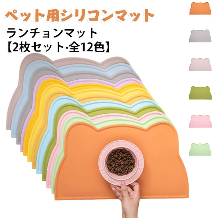 ペットのお食事汚れ防止に！シリコン製ランチョンマット毎日のごはん時間を、もっと清潔で快適に。かわいい猫型のペット用シリコンランチョンマットです。シリコン素材なので防水性に優れ、水やフードの食べこぼしから床をしっかりガード。ふちが少し高くなったエッジ加工により、液体がこぼれても外に流れにくく安心です。お手入れもとても簡単。水洗いはもちろん、軽い汚れならサッと拭くだけでOK。いつでも清潔な状態を保てます。さらに、やわらかい素材だからくるっと丸めてコンパクトに収納可能。持ち運びにも便利で、外出先や旅行時にも活躍します。機能性とかわいさを兼ね備えた便利アイテムです。 サイズ 在庫 サイズについての説明 44＊25.5cm 素材 シリコン 色 カラー01 カラー02 カラー03 カラー04 カラー05 カラー06 カラー07 カラー08 カラー09 カラー10 カラー11 カラー12 備考 ●サイズ詳細等の測り方はスタッフ間で統一、徹底はしておりますが、実寸は商品によって若干の誤差(1cm～3cm )がある場合がございますので、予めご了承ください。 ●製造ロットにより、細部形状の違いや、同色でも色味に多少の誤差が生じます。 ●パッケージは改良のため予告なく仕様を変更する場合があります。 ▼商品の色は、撮影時の光や、お客様のモニターの色具合などにより、実際の商品と異なる場合がございます。あらかじめ、ご了承ください。 ▼生地の特性上、やや匂いが強く感じられるものもございます。数日のご使用や陰干しなどで気になる匂いはほとんど感じられなくなります。 ▼同じ商品でも生産時期により形やサイズ、カラーに多少の誤差が生じる場合もございます。 ▼他店舗でも在庫を共有して販売をしている為、受注後欠品となる場合もございます。予め、ご了承お願い申し上げます。 ▼出荷前に全て検品を行っておりますが、万が一商品に不具合があった場合は、お問い合わせフォームまたはメールよりご連絡頂けます様お願い申し上げます。速やかに対応致しますのでご安心ください。