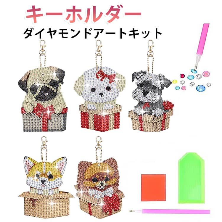 プレートにダイヤモンドビーズを貼るだけ！簡単にキラキラ可愛いダイヤモンドアートが出来上がります。作業に必要な道具、材料が全て入っているので届いてすぐに始められます。ビーズを貼っていく作業は大人でも思わす夢中になってしまう楽しさ！お子さまの集中力や創造力の向上にも最適なメイキングトイです。未就学児でも、ゆっくりとやれば製作できますが、小さなパーツもございますので、親御さんとご一緒に楽しみください。 サイズ 犬 サイズについての説明 セット内容：下絵プレート・ダイヤモンドビーズ・接着用ペン・接着グルー・トレイ・キーホルダーパーツ 素材 色 5枚セット 備考 ●サイズ詳細等の測り方はスタッフ間で統一、徹底はしておりますが、実寸は商品によって若干の誤差(1cm～3cm )がある場合がございますので、予めご了承ください。 ●製造ロットにより、細部形状の違いや、同色でも色味に多少の誤差が生じます。 ●パッケージは改良のため予告なく仕様を変更する場合があります。 ▼商品の色は、撮影時の光や、お客様のモニターの色具合などにより、実際の商品と異なる場合がございます。あらかじめ、ご了承ください。 ▼生地の特性上、やや匂いが強く感じられるものもございます。数日のご使用や陰干しなどで気になる匂いはほとんど感じられなくなります。 ▼同じ商品でも生産時期により形やサイズ、カラーに多少の誤差が生じる場合もございます。 ▼他店舗でも在庫を共有して販売をしている為、受注後欠品となる場合もございます。予め、ご了承お願い申し上げます。 ▼出荷前に全て検品を行っておりますが、万が一商品に不具合があった場合は、お問い合わせフォームまたはメールよりご連絡頂けます様お願い申し上げます。速やかに対応致しますのでご安心ください。