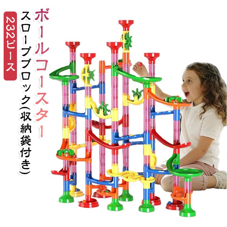 232ピース 知育玩具 ボールコースター ビー玉転がし 6歳 スロープ プレゼント ブロック ブロックコースター ボール転がし パズル 誕生日 男の子 スロープトイ 迷路 組立 おもちゃ 大人 子供 キッズ 3歳 4歳 5歳 ボールコースター 知育おもちゃ 立体パズル
