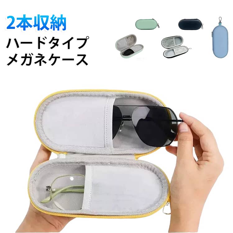 布製の仕切り付き。レンズやフレームの傷つきを防いでくれます。ハードタイプ、カバンの中で型崩れする心配もなく、すっきりと持ち運べます。眼鏡や老眼鏡、サングラスまとめて持ち運べるので、旅行などのパッキングにも便利。バッグなどに掛けられるカラビナ付きで、通勤・通学やドライブ、アウトドアシーンでもサッと取り出して使うことができます。 サイズ 18.5*9*5.5cm サイズについての説明 18.5*9*5.5cm　※サイズ表の実寸法は商品によって1-2cm程度の誤差がある場合がございます。　 素材 EVA PU 色 イエロー グリーン ブラック ブルー 備考 ●サイズ詳細等の測り方はスタッフ間で統一、徹底はしておりますが、実寸は商品によって若干の誤差(1cm～3cm )がある場合がございますので、予めご了承ください。 ●製造ロットにより、細部形状の違いや、同色でも色味に多少の誤差が生じます。 ●パッケージは改良のため予告なく仕様を変更する場合があります。 ▼商品の色は、撮影時の光や、お客様のモニターの色具合などにより、実際の商品と異なる場合がございます。あらかじめ、ご了承ください。 ▼生地の特性上、やや匂いが強く感じられるものもございます。数日のご使用や陰干しなどで気になる匂いはほとんど感じられなくなります。 ▼同じ商品でも生産時期により形やサイズ、カラーに多少の誤差が生じる場合もございます。 ▼他店舗でも在庫を共有して販売をしている為、受注後欠品となる場合もございます。予め、ご了承お願い申し上げます。 ▼出荷前に全て検品を行っておりますが、万が一商品に不具合があった場合は、お問い合わせフォームまたはメールよりご連絡頂けます様お願い申し上げます。速やかに対応致しますのでご安心ください。