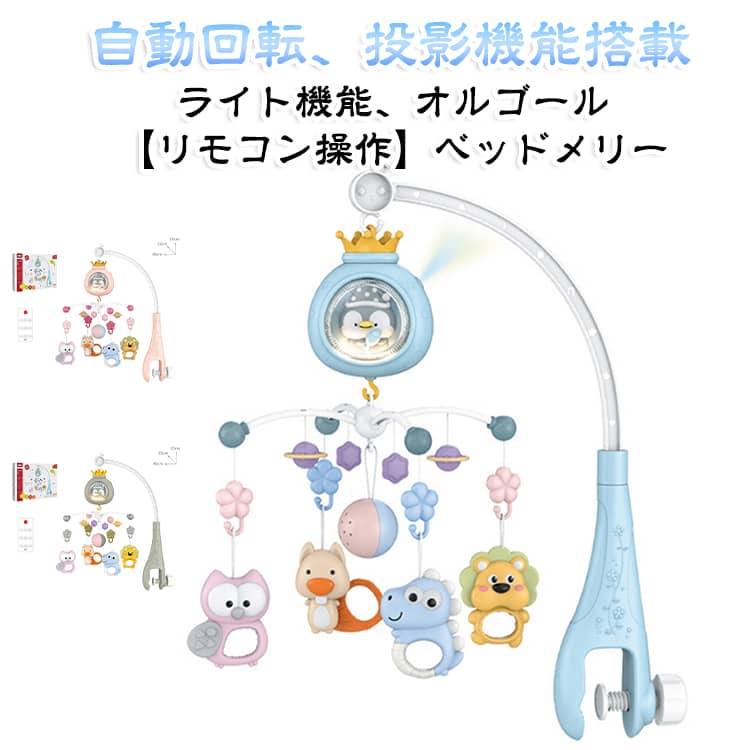 ベッドメリー オルゴール ガラガラメリー ライト ベッドメリー 手巻き 自動 回転 床置き ベビー メリー モービル 投影機能搭載 おもちゃ リモコン操作 赤ちゃん ベビーカーメリー 寝かしつけ用寝具 ベビー用寝具 インテリア 誕生日 出産祝い プレゼント