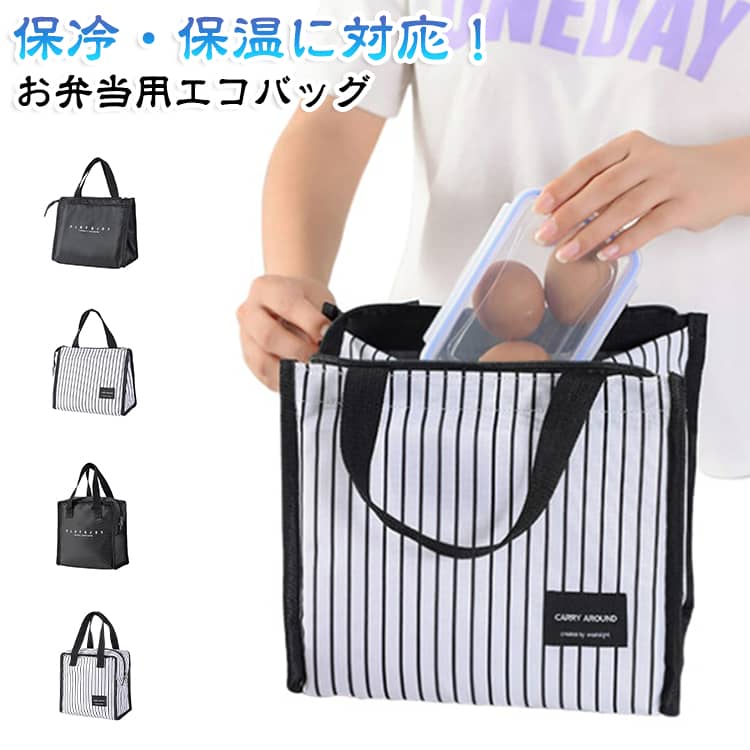 500mlのペットボトルや感ジューズなど、かさ張るものもすっきり収納！形の違う2タイプから選べるコンパクトでも大容量なランチバッグです。バッグの内側にある、一目で中が分かる使いやすいメッシュポケットがとっても便利！箸やフォークなどカトラリーはもちろん、保冷剤やナプキンなどを入れるのに便利です。収納力抜群のランチバッグでも、驚くほどコンパクト!持ち運びの邪魔にならないから、どんなシーンでも大活躍です。内部の保冷シートは凹凸の無いつるっとした素材なので、食品がこぼれて汚れてしまった時もサッと拭けてお手入れ簡単!いつも清潔にお使いいただけます。 サイズ 在庫 サイズについての説明 Aタイプ：25*21*16CM　Bタイプ：21*21*13CM　※サイズ表の実寸法は商品によって1-2cm程度の誤差がある場合がございます。　 素材 ナイロン　PVC 色 Aタイプブラック Aタイプホワイト Bタイプブラック Bタイプホワイト 備考 ●サイズ詳細等の測り方はスタッフ間で統一、徹底はしておりますが、実寸は商品によって若干の誤差(1cm～3cm )がある場合がございますので、予めご了承ください。 ●製造ロットにより、細部形状の違いや、同色でも色味に多少の誤差が生じます。 ●パッケージは改良のため予告なく仕様を変更する場合があります。 ▼商品の色は、撮影時の光や、お客様のモニターの色具合などにより、実際の商品と異なる場合がございます。あらかじめ、ご了承ください。 ▼生地の特性上、やや匂いが強く感じられるものもございます。数日のご使用や陰干しなどで気になる匂いはほとんど感じられなくなります。 ▼同じ商品でも生産時期により形やサイズ、カラーに多少の誤差が生じる場合もございます。 ▼他店舗でも在庫を共有して販売をしている為、受注後欠品となる場合もございます。予め、ご了承お願い申し上げます。 ▼出荷前に全て検品を行っておりますが、万が一商品に不具合があった場合は、お問い合わせフォームまたはメールよりご連絡頂けます様お願い申し上げます。速やかに対応致しますのでご安心ください。