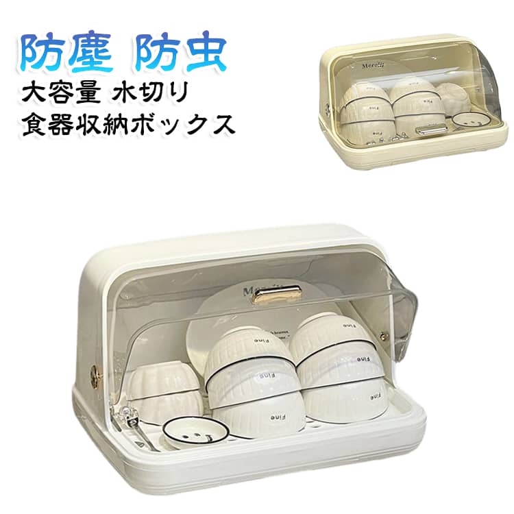 プラスチック素材、ほこりや汚れを簡単に拭き取ることができ、衛生的です。蓋は食器をほこりから守るだけでなく、清潔で衛生的な状態を保ちます。水切りラックの防カビ素材は、湿気の多い環境でも食器を乾燥させ、細菌の繁殖を防ぎます。水切りの専用トレイが備わられるので、台所の清潔保持！調理器具、コップ、ベビー用具、台所用品をすべて1つの保管システムで整理できます。 サイズ M L サイズについての説明 M:36*25*22.5CM　L:39*28*25CM　※サイズ表の実寸法は商品によって1-2cm程度の誤差がある場合がございます。　 素材 プラスチック 色 アイボリー ホワイト 備考 ●サイズ詳細等の測り方はスタッフ間で統一、徹底はしておりますが、実寸は商品によって若干の誤差(1cm～3cm )がある場合がございますので、予めご了承ください。 ●製造ロットにより、細部形状の違いや、同色でも色味に多少の誤差が生じます。 ●パッケージは改良のため予告なく仕様を変更する場合があります。 ▼商品の色は、撮影時の光や、お客様のモニターの色具合などにより、実際の商品と異なる場合がございます。あらかじめ、ご了承ください。 ▼生地の特性上、やや匂いが強く感じられるものもございます。数日のご使用や陰干しなどで気になる匂いはほとんど感じられなくなります。 ▼同じ商品でも生産時期により形やサイズ、カラーに多少の誤差が生じる場合もございます。 ▼他店舗でも在庫を共有して販売をしている為、受注後欠品となる場合もございます。予め、ご了承お願い申し上げます。 ▼出荷前に全て検品を行っておりますが、万が一商品に不具合があった場合は、お問い合わせフォームまたはメールよりご連絡頂けます様お願い申し上げます。速やかに対応致しますのでご安心ください。