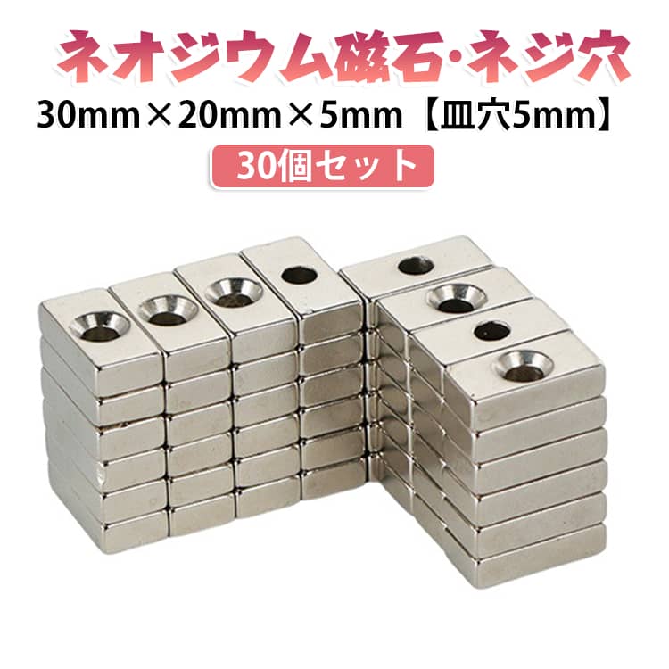 【サイズ仕様】穴あき磁石のサイズは30mm×20mm、厚さ5mm、穴の直径は5mm。 ネオジム磁石のお得なセットです！皿穴加工されているのでネジ止め加工が容易にできます。ネオジム磁石とは、ネオジム、鉄、ホウ素を主成分とする、 希土類磁石（レアアース）の1つで永久磁石ともいいます。【幅広い用途】超強力マグネットは、カード作成、工作、モデル作成に最適です。 キッチン、ツール、化粧品、オフィス、学校、教室を整理します。【取り付け】丸 磁石は木の表面に簡単にねじ込むことができ、工具をしっかりと保持し、跡を残しません。 サイズ 30mm×20mm×5mm(皿穴5mm ) サイズについての説明 30mm×20mm×5mm(皿穴5mm ) 素材 ネオジウム磁石 色 50個セット 備考 ●サイズ詳細等の測り方はスタッフ間で統一、徹底はしておりますが、実寸は商品によって若干の誤差(1cm～3cm )がある場合がございますので、予めご了承ください。 ●製造ロットにより、細部形状の違いや、同色でも色味に多少の誤差が生じます。 ●パッケージは改良のため予告なく仕様を変更する場合があります。 ▼商品の色は、撮影時の光や、お客様のモニターの色具合などにより、実際の商品と異なる場合がございます。あらかじめ、ご了承ください。 ▼生地の特性上、やや匂いが強く感じられるものもございます。数日のご使用や陰干しなどで気になる匂いはほとんど感じられなくなります。 ▼同じ商品でも生産時期により形やサイズ、カラーに多少の誤差が生じる場合もございます。 ▼他店舗でも在庫を共有して販売をしている為、受注後欠品となる場合もございます。予め、ご了承お願い申し上げます。 ▼出荷前に全て検品を行っておりますが、万が一商品に不具合があった場合は、お問い合わせフォームまたはメールよりご連絡頂けます様お願い申し上げます。速やかに対応致しますのでご安心ください。