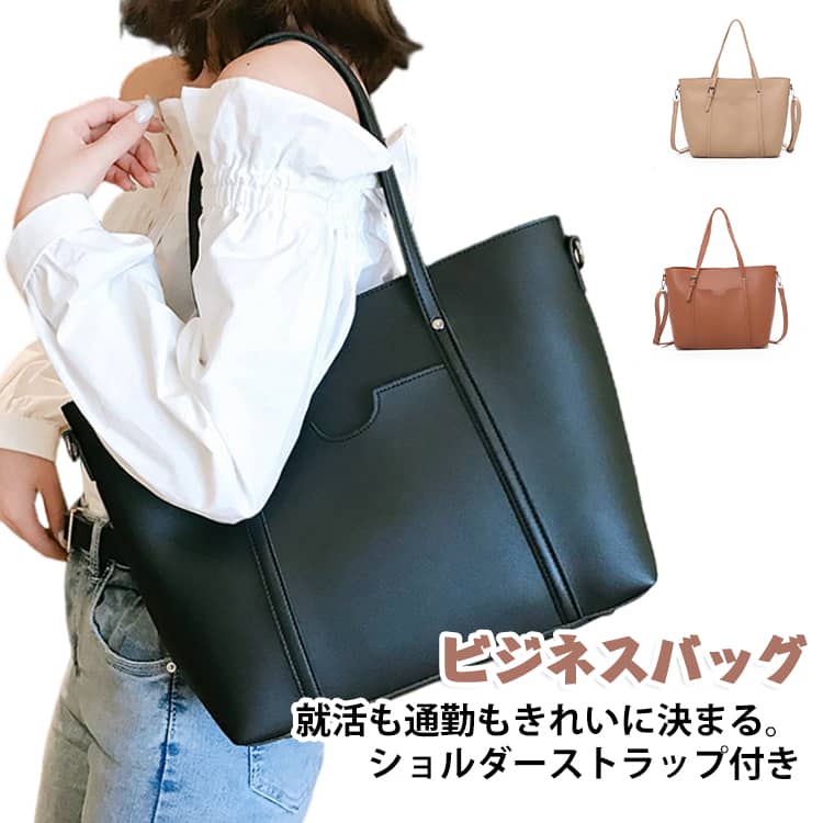 就活、面接、インターン、大学の入学式、通勤、研修、オフィス用に使いやすい、レディース向けのビジネスバッグです。A4書類やノートPC、財布、スマートフォン、ポーチなどをまとめやすく、女子大学生から20代・30代OLまで幅広く使いやすいデザインです。A4書類をきれいに持ち歩きやすい：履歴書、会社説明会の資料、大学の書類、仕事用書類などを入れやすいA4対応のビジネスバッグです。就活バッグ、リクルートバッグ、通勤バッグ、入学式バッグとして幅広く使えます。ノートPCについて：ノートPCの収納可否は、PCのサイズや厚みによって異なります。収納予定のPCがある場合は、必ずお手持ちのPCサイズとバッグ内寸をご確認ください。整理しやすい収納：ポケットがあるため、書類、スマートフォン、財布、ポーチ、筆記用具などを分けて収納しやすい仕様です。バッグの中を整理しやすく、必要なものを取り出しやすいので、就活中や通勤中にも使いやすくなっています。自立しやすい形状：バッグを置いたときに自立しやすい形状です。面接会場、会社説明会、受付、オフィス、式典などで置く場面でも、きちんと見せやすいビジネスバッグです。撥水仕様について：日常の小雨や水滴が気になる場面でも使いやすい撥水仕様です。ただし、完全防水ではありません。強い雨、長時間の水濡れ、濡れた状態での放置はお避けください。 サイズ F サイズについての説明 幅39cm マチ13cm 高さ27cm 素材 PU 色 ブラック ブラウン ベージュ 備考 ●サイズ詳細等の測り方はスタッフ間で統一、徹底はしておりますが、実寸は商品によって若干の誤差(1cm～3cm )がある場合がございますので、予めご了承ください。 ●製造ロットにより、細部形状の違いや、同色でも色味に多少の誤差が生じます。 ●パッケージは改良のため予告なく仕様を変更する場合があります。 ▼商品の色は、撮影時の光や、お客様のモニターの色具合などにより、実際の商品と異なる場合がございます。あらかじめ、ご了承ください。 ▼生地の特性上、やや匂いが強く感じられるものもございます。数日のご使用や陰干しなどで気になる匂いはほとんど感じられなくなります。 ▼同じ商品でも生産時期により形やサイズ、カラーに多少の誤差が生じる場合もございます。 ▼他店舗でも在庫を共有して販売をしている為、受注後欠品となる場合もございます。予め、ご了承お願い申し上げます。 ▼出荷前に全て検品を行っておりますが、万が一商品に不具合があった場合は、お問い合わせフォームまたはメールよりご連絡頂けます様お願い申し上げます。速やかに対応致しますのでご安心ください。