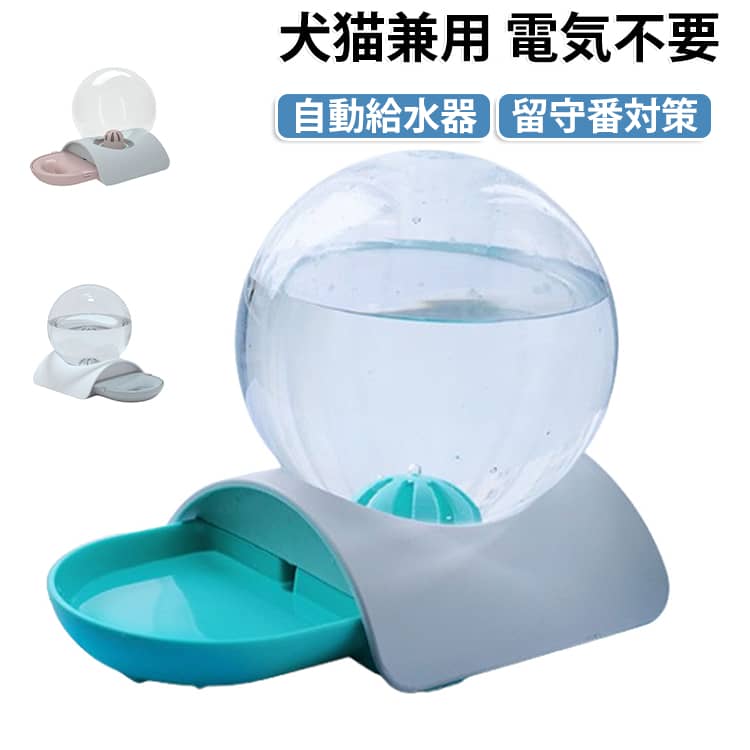 大気圧の仕組みを利用した、一定量が給水されるペット用給水器です。一定の水の量をボトルから自動に出てくる、お留守番中に大切なペットに新鮮な水を補給することにとても便利なアイテムです！電源不要、電気代ゼロ、省エネ、環境に優しい～高品質なABS+PPを採用し,無毒無害で、飼い主もペットも安心！お手入れ簡単！丸洗いOK！いつでも清潔に、底部に滑り止めゴムが付いて、ズレにくいです。水タンクは2.8Lの大容量で、すぐにお水がなくなってしまうことは心配ありません。旅行やお仕事、留守などでも安心して、大切なペットに水をあげることができます。水少なくなると自動的に給水し、一定量に達すれば、ストップしますので、とても 便利です。猫、また中小型犬に対応できます。 サイズ 約2.8L サイズについての説明 2.8L:29*18*23CM/重さ約527G　※サイズ表の実寸法は商品によって1-2cm程度の誤差がある場合がございます。　 素材 AS PP 色 グレー ピンク ブルー 備考 ●サイズ詳細等の測り方はスタッフ間で統一、徹底はしておりますが、実寸は商品によって若干の誤差(1cm～3cm )がある場合がございますので、予めご了承ください。 ●製造ロットにより、細部形状の違いや、同色でも色味に多少の誤差が生じます。 ●パッケージは改良のため予告なく仕様を変更する場合があります。 ▼商品の色は、撮影時の光や、お客様のモニターの色具合などにより、実際の商品と異なる場合がございます。あらかじめ、ご了承ください。 ▼生地の特性上、やや匂いが強く感じられるものもございます。数日のご使用や陰干しなどで気になる匂いはほとんど感じられなくなります。 ▼同じ商品でも生産時期により形やサイズ、カラーに多少の誤差が生じる場合もございます。 ▼他店舗でも在庫を共有して販売をしている為、受注後欠品となる場合もございます。予め、ご了承お願い申し上げます。 ▼出荷前に全て検品を行っておりますが、万が一商品に不具合があった場合は、お問い合わせフォームまたはメールよりご連絡頂けます様お願い申し上げます。速やかに対応致しますのでご安心ください。