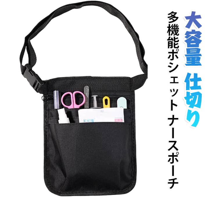 さっと取り出せて効率アップ! ナースポーチ。ポケットが多いので一目で道具が確認でき、必要なものをサッと取り出せます！煩わしい手間もかからず、作業効率が格段にUPすること間違いなしです！大量の仕事道具も全部一纏めに収納。バッグーつで多くのものが持ち運び可能です。ファスナーポケットがあれば、鍵やスマホなど貴重品も安心して収納できます。大きく口が開くので、取り出しやすいところもおすすめポイントです！登山用リュックにも使用される丈夫なオックスフォード生地を採用。ハサミやカッターなどの道具も収納可能です。自分の腰にあった長さに調整できるベルト付。固定金具も頑丈で、動きのある動作でもスムーズand快適に使用できます。医療現場はもちろんのこと、日常の様々なシーンで便利に使用できます。 サイズ 180*250mm サイズについての説明 180*250mm/重さ約270g　※サイズ表の実寸法は商品によって1-2cm程度の誤差がある場合がございます。　 素材 オックスフォード 色 ブラック 備考 ●サイズ詳細等の測り方はスタッフ間で統一、徹底はしておりますが、実寸は商品によって若干の誤差(1cm～3cm )がある場合がございますので、予めご了承ください。 ●製造ロットにより、細部形状の違いや、同色でも色味に多少の誤差が生じます。 ●パッケージは改良のため予告なく仕様を変更する場合があります。 ▼商品の色は、撮影時の光や、お客様のモニターの色具合などにより、実際の商品と異なる場合がございます。あらかじめ、ご了承ください。 ▼生地の特性上、やや匂いが強く感じられるものもございます。数日のご使用や陰干しなどで気になる匂いはほとんど感じられなくなります。 ▼同じ商品でも生産時期により形やサイズ、カラーに多少の誤差が生じる場合もございます。 ▼他店舗でも在庫を共有して販売をしている為、受注後欠品となる場合もございます。予め、ご了承お願い申し上げます。 ▼出荷前に全て検品を行っておりますが、万が一商品に不具合があった場合は、お問い合わせフォームまたはメールよりご連絡頂けます様お願い申し上げます。速やかに対応致しますのでご安心ください。