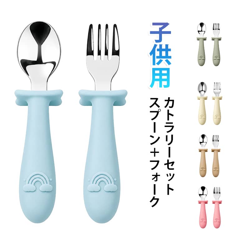 一歳半から使えるスプーンとフォークデビューにピッタリのセットお子さまの小さな手でもにぎりやすいコンパクトなサイズとなっています。カトラリーレスト付きで、お口に入れる部分がテーブルにつきません。シリコンタイプなので、すべりにくいのもうれしいポイント。フォークとスプーンは煮沸消毒・食洗機・乾燥機にも対応しているので常に清潔を保てる外食時や帰省、旅行などに持ち運びしやすいのが嬉しい。 サイズ スプーン＋フォーク サイズについての説明 長さ13cm 幅3cm 重量34g 素材 ステンレス、シリコン 色 01 02 03 04 05 備考 ●サイズ詳細等の測り方はスタッフ間で統一、徹底はしておりますが、実寸は商品によって若干の誤差(1cm～3cm )がある場合がございますので、予めご了承ください。 ●製造ロットにより、細部形状の違いや、同色でも色味に多少の誤差が生じます。 ●パッケージは改良のため予告なく仕様を変更する場合があります。 ▼商品の色は、撮影時の光や、お客様のモニターの色具合などにより、実際の商品と異なる場合がございます。あらかじめ、ご了承ください。 ▼生地の特性上、やや匂いが強く感じられるものもございます。数日のご使用や陰干しなどで気になる匂いはほとんど感じられなくなります。 ▼同じ商品でも生産時期により形やサイズ、カラーに多少の誤差が生じる場合もございます。 ▼他店舗でも在庫を共有して販売をしている為、受注後欠品となる場合もございます。予め、ご了承お願い申し上げます。 ▼出荷前に全て検品を行っておりますが、万が一商品に不具合があった場合は、お問い合わせフォームまたはメールよりご連絡頂けます様お願い申し上げます。速やかに対応致しますのでご安心ください。