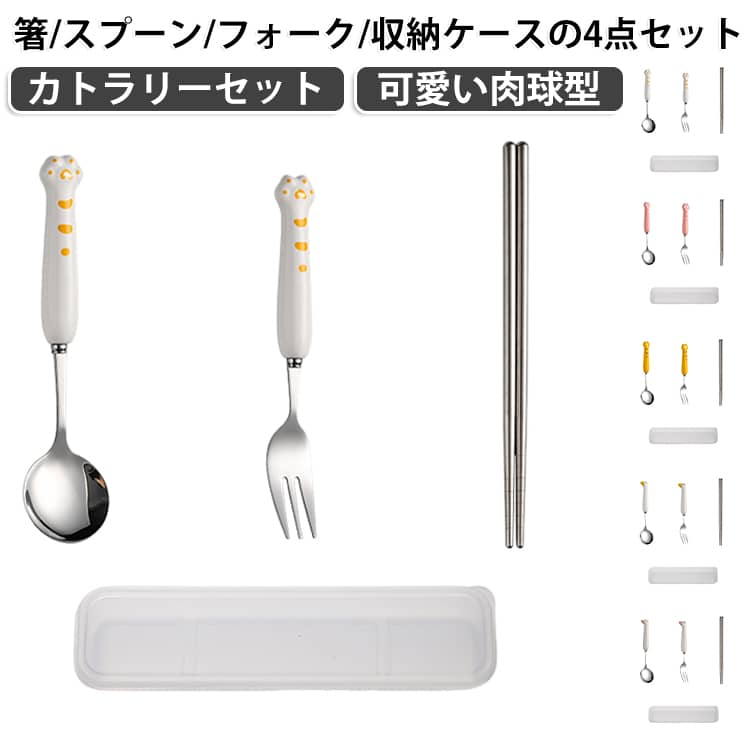 フォーク、スプーン、お箸、収納ケースの4点セット。高級感ある仕上げになっているので、食洗機もOK！毎日のランチタイムが楽しみになる。フォークとスプーンは煮沸消毒・食洗機・乾燥機にも対応しているので常に清潔を保てる外食時や帰省、旅行などに持ち運びしやすいのが嬉しい。 サイズ 収納ケース付き サイズについての説明 長さ17cm 幅4cm 素材 セラミック ステンレス 色 01 02 03 04 05 備考 ●サイズ詳細等の測り方はスタッフ間で統一、徹底はしておりますが、実寸は商品によって若干の誤差(1cm～3cm )がある場合がございますので、予めご了承ください。 ●製造ロットにより、細部形状の違いや、同色でも色味に多少の誤差が生じます。 ●パッケージは改良のため予告なく仕様を変更する場合があります。 ▼商品の色は、撮影時の光や、お客様のモニターの色具合などにより、実際の商品と異なる場合がございます。あらかじめ、ご了承ください。 ▼生地の特性上、やや匂いが強く感じられるものもございます。数日のご使用や陰干しなどで気になる匂いはほとんど感じられなくなります。 ▼同じ商品でも生産時期により形やサイズ、カラーに多少の誤差が生じる場合もございます。 ▼他店舗でも在庫を共有して販売をしている為、受注後欠品となる場合もございます。予め、ご了承お願い申し上げます。 ▼出荷前に全て検品を行っておりますが、万が一商品に不具合があった場合は、お問い合わせフォームまたはメールよりご連絡頂けます様お願い申し上げます。速やかに対応致しますのでご安心ください。