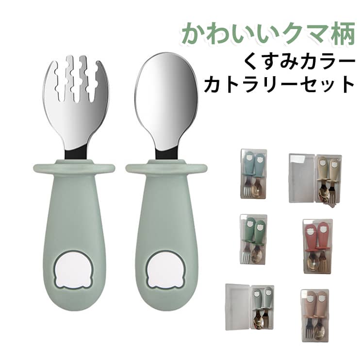 一歳半から使えるスプーンとフォークデビューにピッタリのセットお子さまの小さな手でもにぎりやすいコンパクトなサイズとなっています。カトラリーレスト付きで、お口に入れる部分がテーブルにつきません。シリコンタイプなので、すべりにくいのもうれしいポイント。フォークとスプーンは煮沸消毒・食洗機・乾燥機にも対応しているので常に清潔を保てる丸みを帯びたフォルムが可愛らしい、携帯用のケースが付属。外食時や帰省、旅行などに持ち運びしやすいのが嬉しい。 サイズ スプーン＋フォーク サイズについての説明 長さ11.5cm 幅3cm 重量28g 素材 ステンレス、シリコン 色 01 02 03 04 05 06 備考 ●サイズ詳細等の測り方はスタッフ間で統一、徹底はしておりますが、実寸は商品によって若干の誤差(1cm～3cm )がある場合がございますので、予めご了承ください。 ●製造ロットにより、細部形状の違いや、同色でも色味に多少の誤差が生じます。 ●パッケージは改良のため予告なく仕様を変更する場合があります。 ▼商品の色は、撮影時の光や、お客様のモニターの色具合などにより、実際の商品と異なる場合がございます。あらかじめ、ご了承ください。 ▼生地の特性上、やや匂いが強く感じられるものもございます。数日のご使用や陰干しなどで気になる匂いはほとんど感じられなくなります。 ▼同じ商品でも生産時期により形やサイズ、カラーに多少の誤差が生じる場合もございます。 ▼他店舗でも在庫を共有して販売をしている為、受注後欠品となる場合もございます。予め、ご了承お願い申し上げます。 ▼出荷前に全て検品を行っておりますが、万が一商品に不具合があった場合は、お問い合わせフォームまたはメールよりご連絡頂けます様お願い申し上げます。速やかに対応致しますのでご安心ください。
