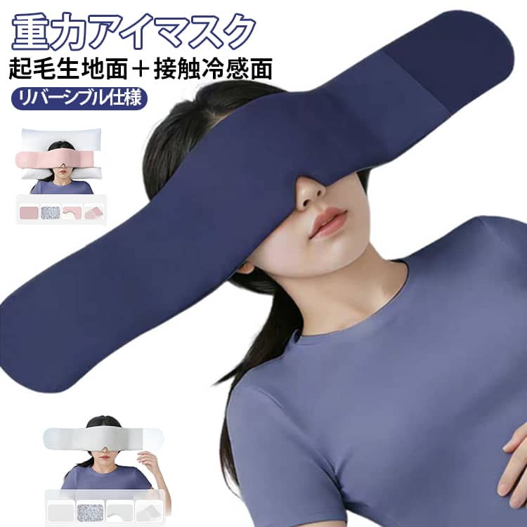 アイマスクには内部にぴったりサイズのビーズが埋め込まれており。重力マッサージの感覚を与え、目をリラックスさせ、より早く眠りにつくことができます。ひんやり冷感面とふわふわあったか両面デザイン！オールシーズン使える。アイマスクのデザインは、目元だけでなく、耳まで包み込む形状になっているため、目と耳の両方を同時にケアできます。耳を温めながら、 外部の音を遮断するため、よりリラックスした睡眠環境を提供します。アイマスクは長さと重さが十分にあるため、横になったときに目の上に直接置くことができ、簡単にずれ落ちることはありません。よりしっかりとしたフィット感がお好みの場合は静音マジックテープでOK。飛行機や電車、バスなどの公共交通機関での長時間の移動時に活躍します。また、オフィスでの昼寝や短い休憩時間にも便利で、短時間でリフレッシュできます。さらに、仮眠や瞑想の際にも最適で、深いリラックスをサポートします。寒い季節や冷たい環境で、耳元が冷えることを防げるため、温かさを提供します。優れた遮光性を持ち、外部の光をしっかりと遮断します。着用すると重力マッサージのような感覚が得られ、リラックスして早く眠りにつくことができます。 サイズ フリース＋接触冷感両面タイプ サイズについての説明 72＊12cm 素材 ポリエステル 色 ネービー グレー ピンク 備考 ●サイズ詳細等の測り方はスタッフ間で統一、徹底はしておりますが、実寸は商品によって若干の誤差(1cm～3cm )がある場合がございますので、予めご了承ください。 ●製造ロットにより、細部形状の違いや、同色でも色味に多少の誤差が生じます。 ●パッケージは改良のため予告なく仕様を変更する場合があります。 ▼商品の色は、撮影時の光や、お客様のモニターの色具合などにより、実際の商品と異なる場合がございます。あらかじめ、ご了承ください。 ▼生地の特性上、やや匂いが強く感じられるものもございます。数日のご使用や陰干しなどで気になる匂いはほとんど感じられなくなります。 ▼同じ商品でも生産時期により形やサイズ、カラーに多少の誤差が生じる場合もございます。 ▼他店舗でも在庫を共有して販売をしている為、受注後欠品となる場合もございます。予め、ご了承お願い申し上げます。 ▼出荷前に全て検品を行っておりますが、万が一商品に不具合があった場合は、お問い合わせフォームまたはメールよりご連絡頂けます様お願い申し上げます。速やかに対応致しますのでご安心ください。