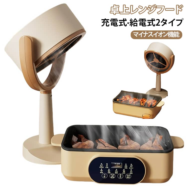 強力吸煙で室内を清潔に；焼肉・鍋・タバコの油煙や異臭をしっかり吸着。衣服や室内に煙のにおいが付着するのを防ぎ、空気を快適な状態に保ちます。二重フィルター脱臭構造；二重油煙フィルター＋活性炭フィルターを搭載、煙とにおいを同時に除去。フィルターは取り外し簡単でお手入れ楽々です。角度自由可動＆2段風量；本体125°角度調整可能、調理位置に合わせて設置できます。弱/強2段階風量切り替えでシーンに応じて風力を選べます。マイナスイオンで空気リフレッシュ；マイナスイオン機能搭載、煙を吸いながら室内空気を浄化し、過ごしやすい空間を作り出します。ボタン一つで簡単操作；シンプルな単一ボタン操作、複雑な設定不要で誰でもすぐに使いこなせます。卓上に置くだけで設置完了、持ち運びも簡単なポータブルタイプです。低騒音設計でストレスなし；運転音が抑えられた低騒音設計、食事や団欄の邪魔にならず家族や友人との時間を快適に過ごせます。 サイズ ベージュ サイズについての説明 本体サイズ：21*35cm セット内容：本体*1、USBケーブル*1、活性炭フィルター2枚、ボックス*1 素材 ABS/活性炭ろ過綿 色 USB充電式(3000mAh) USB給電式 備考 ●サイズ詳細等の測り方はスタッフ間で統一、徹底はしておりますが、実寸は商品によって若干の誤差(1cm～3cm )がある場合がございますので、予めご了承ください。 ●製造ロットにより、細部形状の違いや、同色でも色味に多少の誤差が生じます。 ●パッケージは改良のため予告なく仕様を変更する場合があります。 ▼商品の色は、撮影時の光や、お客様のモニターの色具合などにより、実際の商品と異なる場合がございます。あらかじめ、ご了承ください。 ▼生地の特性上、やや匂いが強く感じられるものもございます。数日のご使用や陰干しなどで気になる匂いはほとんど感じられなくなります。 ▼同じ商品でも生産時期により形やサイズ、カラーに多少の誤差が生じる場合もございます。 ▼他店舗でも在庫を共有して販売をしている為、受注後欠品となる場合もございます。予め、ご了承お願い申し上げます。 ▼出荷前に全て検品を行っておりますが、万が一商品に不具合があった場合は、お問い合わせフォームまたはメールよりご連絡頂けます様お願い申し上げます。速やかに対応致しますのでご安心ください。