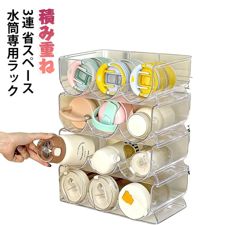 水筒などのボトルを収納できる透明デザインの水筒専用ラック。立てて収納すると倒れやすいボトルを安定して整理収納できます♪。そのままスタンドとしてはもちろん、重ねても使えて便利です☆ サイズ 3連 サイズについての説明 3連：30*20*10.5cm　※サイズ表の実寸法は商品によって1-2cm程度の誤差がある場合がございます。　 素材 PET 色 写真色 備考 ●サイズ詳細等の測り方はスタッフ間で統一、徹底はしておりますが、実寸は商品によって若干の誤差(1cm～3cm )がある場合がございますので、予めご了承ください。 ●製造ロットにより、細部形状の違いや、同色でも色味に多少の誤差が生じます。 ●パッケージは改良のため予告なく仕様を変更する場合があります。 ▼商品の色は、撮影時の光や、お客様のモニターの色具合などにより、実際の商品と異なる場合がございます。あらかじめ、ご了承ください。 ▼生地の特性上、やや匂いが強く感じられるものもございます。数日のご使用や陰干しなどで気になる匂いはほとんど感じられなくなります。 ▼同じ商品でも生産時期により形やサイズ、カラーに多少の誤差が生じる場合もございます。 ▼他店舗でも在庫を共有して販売をしている為、受注後欠品となる場合もございます。予め、ご了承お願い申し上げます。 ▼出荷前に全て検品を行っておりますが、万が一商品に不具合があった場合は、お問い合わせフォームまたはメールよりご連絡頂けます様お願い申し上げます。速やかに対応致しますのでご安心ください。