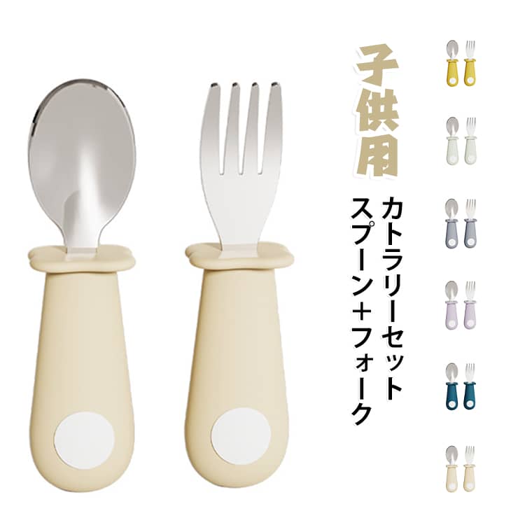 一歳半から使えるスプーンとフォークデビューにピッタリのセットお子さまの小さな手でもにぎりやすいコンパクトなサイズとなっています。カトラリーレスト付きで、お口に入れる部分がテーブルにつきません。シリコンタイプなので、すべりにくいのもうれしいポイント。フォークとスプーンは煮沸消毒・食洗機・乾燥機にも対応しているので常に清潔を保てる外食時や帰省、旅行などに持ち運びしやすいのが嬉しい。 サイズ スプーン＋フォーク サイズについての説明 長さ10.8cm 幅2.8cm 重量34g 素材 ステンレス、シリコン 色 イエロー グリーン グレー パープル ブルー ベージュ 備考 ●サイズ詳細等の測り方はスタッフ間で統一、徹底はしておりますが、実寸は商品によって若干の誤差(1cm～3cm )がある場合がございますので、予めご了承ください。 ●製造ロットにより、細部形状の違いや、同色でも色味に多少の誤差が生じます。 ●パッケージは改良のため予告なく仕様を変更する場合があります。 ▼商品の色は、撮影時の光や、お客様のモニターの色具合などにより、実際の商品と異なる場合がございます。あらかじめ、ご了承ください。 ▼生地の特性上、やや匂いが強く感じられるものもございます。数日のご使用や陰干しなどで気になる匂いはほとんど感じられなくなります。 ▼同じ商品でも生産時期により形やサイズ、カラーに多少の誤差が生じる場合もございます。 ▼他店舗でも在庫を共有して販売をしている為、受注後欠品となる場合もございます。予め、ご了承お願い申し上げます。 ▼出荷前に全て検品を行っておりますが、万が一商品に不具合があった場合は、お問い合わせフォームまたはメールよりご連絡頂けます様お願い申し上げます。速やかに対応致しますのでご安心ください。