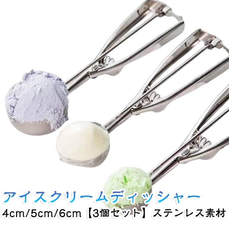 【素材】高級ステンレス鋼製、磨き、品質保証、スプリングデザイン、耐久性、厚みのある滑り止めハンドル、手触りの良さ、アイスクリームを楽しむための必需品、果物の掘り出しなどにも使用できます。【仕様】3サイズのアイスクリームスクープ－小さい（ボール直径：1.6インチ/ 4 cm）、中央（ボール直径：2インチ/ 5 cm）と大きな（ボール直径：2.5インチ/ 6.3 cm）【用途and使い方】アイスクリームだけでなくポテトサラダや肉団子、ヨーグルト、 味噌や餃子のタネなど様々なものをすくう時に活躍する便利なアイススクープです。 すくった後にハンドルを握ると、金属ワイヤーがアイスと半球の間をツルンっと通り抜け、アイスを落としてくれます。【広く使われています】アイスクリーム、ポテトサラダ、シャーベット、味噌、つみれ、肉団子、餡子をつつむ時や丸ドーナツなどを定量ですくい取る事ができます。お茶、コーヒー、デザート、スイカに使えて、キッチンやレストランでは欠かせないユーティリティです。【注意事項】サブゼロアイスクリームのような固いものでは使用しないでください。お玉の部分を直接熱湯の中に入れないで下さい。中の刃が変形して動きがにぶくなるおそれがあります。アイスデッシャーはデリケートに出来ております。高い所から落したりぶつけたりは厳禁です。故障の原因になります。 サイズ 4cm/5cm/6cm(3個セット) サイズについての説明 4cm/5cm/6cm 素材 ステンレス 色 ステンレス製 備考 ●サイズ詳細等の測り方はスタッフ間で統一、徹底はしておりますが、実寸は商品によって若干の誤差(1cm～3cm )がある場合がございますので、予めご了承ください。 ●製造ロットにより、細部形状の違いや、同色でも色味に多少の誤差が生じます。 ●パッケージは改良のため予告なく仕様を変更する場合があります。 ▼商品の色は、撮影時の光や、お客様のモニターの色具合などにより、実際の商品と異なる場合がございます。あらかじめ、ご了承ください。 ▼生地の特性上、やや匂いが強く感じられるものもございます。数日のご使用や陰干しなどで気になる匂いはほとんど感じられなくなります。 ▼同じ商品でも生産時期により形やサイズ、カラーに多少の誤差が生じる場合もございます。 ▼他店舗でも在庫を共有して販売をしている為、受注後欠品となる場合もございます。予め、ご了承お願い申し上げます。 ▼出荷前に全て検品を行っておりますが、万が一商品に不具合があった場合は、お問い合わせフォームまたはメールよりご連絡頂けます様お願い申し上げます。速やかに対応致しますのでご安心ください。