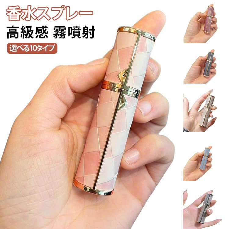 工具不要！数回プッシュするだけで補充が完了します。上下にプッシュするだけでスピーディー補充。コンパクトなサイズでシャツのポケットや通勤バッグに入れ、気が向いた時にサッと出して使えます。外出先や旅行先で好きな時に華やぐ香りをシュッとできます。おしゃれなデザイン、プレゼントにもおすすめ♪。 サイズ 5ml サイズについての説明 5ml：2*8.5cm　※サイズ表の実寸法は商品によって1-2cm程度の誤差がある場合がございます。　 素材 ガラス　レザー 色 タイプ01 タイプ02 タイプ03 タイプ04 タイプ05 タイプ06 タイプ07 タイプ08 タイプ09 タイプ10 備考 ●サイズ詳細等の測り方はスタッフ間で統一、徹底はしておりますが、実寸は商品によって若干の誤差(1cm～3cm )がある場合がございますので、予めご了承ください。 ●製造ロットにより、細部形状の違いや、同色でも色味に多少の誤差が生じます。 ●パッケージは改良のため予告なく仕様を変更する場合があります。 ▼商品の色は、撮影時の光や、お客様のモニターの色具合などにより、実際の商品と異なる場合がございます。あらかじめ、ご了承ください。 ▼生地の特性上、やや匂いが強く感じられるものもございます。数日のご使用や陰干しなどで気になる匂いはほとんど感じられなくなります。 ▼同じ商品でも生産時期により形やサイズ、カラーに多少の誤差が生じる場合もございます。 ▼他店舗でも在庫を共有して販売をしている為、受注後欠品となる場合もございます。予め、ご了承お願い申し上げます。 ▼出荷前に全て検品を行っておりますが、万が一商品に不具合があった場合は、お問い合わせフォームまたはメールよりご連絡頂けます様お願い申し上げます。速やかに対応致しますのでご安心ください。