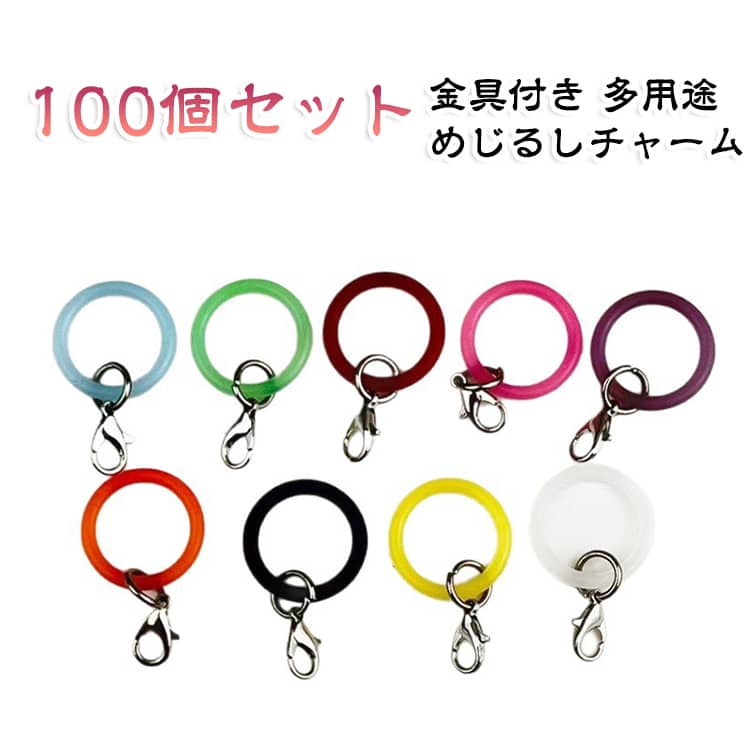 アンブレラマーカー アクセサリー マーカー めじるし チャーム 100個セット 金具付き 100個セット ガチャガチャ 傘 目印 ペットボトル 間違い防止 マーク ストラップ 推し活 推しカラー シリコン ハンドメイド DIY