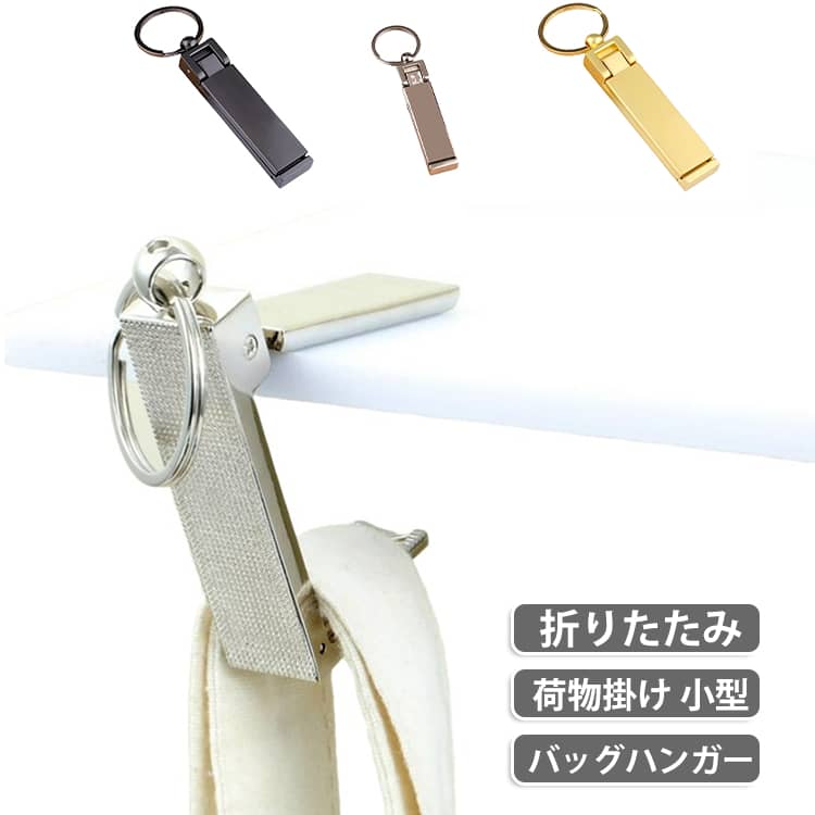 キーホルダー 多用途 スマホスタンド ハンガー デスク ミニ オフィス おしゃれ 荷物かけ デスク バッグハンガー 折りたたみ バッグハンガー フック テーブル 滑り止め コンパクト スマホスタンド 防犯 カラビナ シンプル 小型 可愛い