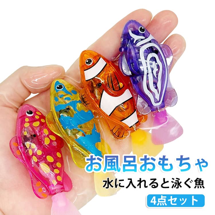 動く ピカピカ おもちゃ 泳ぐ 魚 お風呂 おもちゃ 魚 水遊び 自動 楽しい ライト 4...