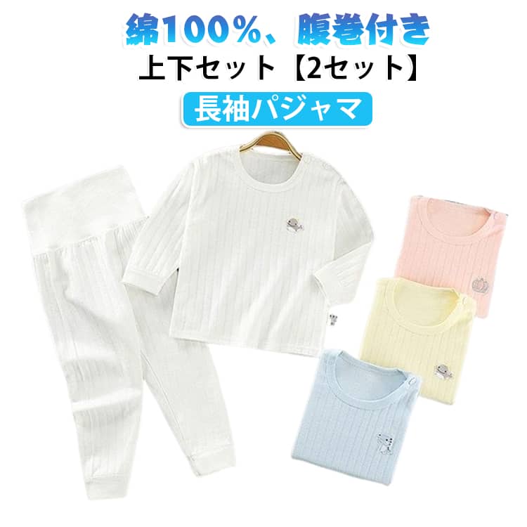 朝までぐっすり、お腹を冷えから守るパジャマ素材はコットン100%で、赤ちゃんの肌に優しく、快適な着心地を提供します。通気性も良く、吸湿性にも優れていて汗をかいてもサラッとしてムレにくく、寝汗をかきやすい子供にぴったりな素材なんです。袖や裾はリブ仕様、ボトムスは腹巻き仕様になっているので、ずり落ちる心配もなく、就寝中の冷えから守ってくれます。ワンポイントデザインが可愛らしく、男の子にも女の子にもぴったりです。春から秋冬までオールシーズンで活躍する長袖パジャマです。 サイズ 66 73 80 90 100 110 サイズについての説明 トップス：66：着丈 32cm バスト 24cm 袖丈 23cm 肩幅 22cm 肩開きボタン○73：着丈 34cm バスト 26cm 袖丈 25cm 肩幅 24cm 肩開きボタン○80：着丈 37cm バスト 28cm 袖丈 27cm 肩幅 26cm 肩開きボタン○90：着丈 40cm バスト 30cm 袖丈 30cm 肩幅 28cm 肩開きボタン○100：着丈 43cm バスト 32cm 袖丈 33cm 肩幅 30cm 肩開きボタン○110：着丈 46cm バスト 34cm 袖丈 36cm 肩幅 32cm 肩開きボタン○ズボン：66：腹巻部分 10cm ズボン総丈 48cm 股上 15cm 73：腹巻部分 10cm ズボン総丈 51cm 股上 16cm 80：腹巻部分 10cm ズボン総丈 54cm 股上 17cm 90：腹巻部分 10cm ズボン総丈 57cm 股上 18cm 100：腹巻部分 10cm ズボン総丈 59cm 股上 19cm 110：腹巻部分 10cm ズボン総丈 62cm 股上 20cm 素材 綿100％ 色 01+02 01+03 01+04 01+05 02+03 02+04 02+05 03+04 03+05 04+05 備考 ●サイズ詳細等の測り方はスタッフ間で統一、徹底はしておりますが、実寸は商品によって若干の誤差(1cm〜3cm )がある場合がございますので、予めご了承ください。 ●商品の色は、撮影時の光や、お客様のモニターの色具合などにより、実際の商品と異なる場合がございます。あらかじめ、ご了承ください。 ●製品によっては、生地の特性上、洗濯時に縮む場合がございますので洗濯時はご注意下さいませ。 ▼色味の強い製品によっては他の衣類などに色移りする場合もございますので、速やかに（脱水、乾燥等）するようにお願いいたします。 ▼生地によっては摩擦や汗、雨などで濡れた時は、他の製品に移染する恐れがございますので、着用の際はご注意下さい。 ▼生地の特性上、やや匂いが強く感じられるものもございます。数日のご使用や陰干しなどで気になる匂いはほとんど感じられなくなります。