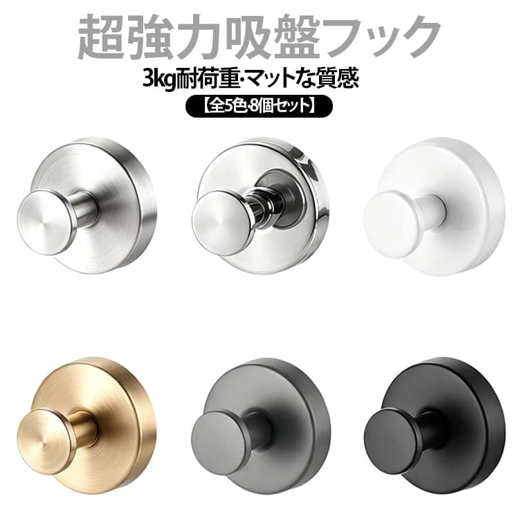 独自の粘着シール構造により、小さなボディながら約3kgまでの吊り下げが可能。キッチンツールからバスグッズ、玄関の鍵やバッグまで、重さのあるものもしっかり支えます。般的な吸着フックにありがちな生活感をリセット。直径約50mmの無駄のないスマートなフォルムとマットな質感が空間を洗練された印象に仕上げます。吸着力が弱まってきたら、吸着面を水洗いして乾燥させるだけで吸着力が復活！何度でも貼り直しができるので位置変更や賃貸でのご使用にも最適です。壁に穴を開ける必要がないため、賃貸でも安心。フック本体には耐久性に優れた高品質ステンレスを採用して安心してお使いいただけます。お部屋のトーンに合わせて選べるマットな5色（ブラック、ホワイト、グレー、シルバー、ゴールド）をご用意。用途に合わせて使い分けられるお得なセットです。 サイズ 8個セット サイズについての説明 6＊5＊3cm 素材 ステンレス 色 シルバー ゴールド ブラック グレー ホワイト 備考 ●サイズ詳細等の測り方はスタッフ間で統一、徹底はしておりますが、実寸は商品によって若干の誤差(1cm～3cm )がある場合がございますので、予めご了承ください。 ●製造ロットにより、細部形状の違いや、同色でも色味に多少の誤差が生じます。 ●パッケージは改良のため予告なく仕様を変更する場合があります。 ▼商品の色は、撮影時の光や、お客様のモニターの色具合などにより、実際の商品と異なる場合がございます。あらかじめ、ご了承ください。 ▼生地の特性上、やや匂いが強く感じられるものもございます。数日のご使用や陰干しなどで気になる匂いはほとんど感じられなくなります。 ▼同じ商品でも生産時期により形やサイズ、カラーに多少の誤差が生じる場合もございます。 ▼他店舗でも在庫を共有して販売をしている為、受注後欠品となる場合もございます。予め、ご了承お願い申し上げます。 ▼出荷前に全て検品を行っておりますが、万が一商品に不具合があった場合は、お問い合わせフォームまたはメールよりご連絡頂けます様お願い申し上げます。速やかに対応致しますのでご安心ください。