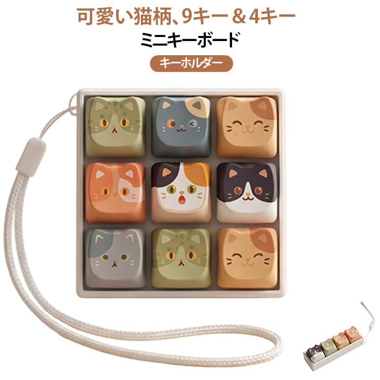 おもちゃ 減圧 ネコ 握る かわいい ねこちゃん 9キー ミニキーボード キーボード 指遊び キー押し 無限 猫 ボタン バッグチャーム スクイーズ 大人 子供 プッシュトイ バッグ ランドセル キーボード 暇つぶし チャーム ストレス発散 ストレス解消 グッズ second-stage01-10023985 Amoremio 楽天市場店 パッケージ画像