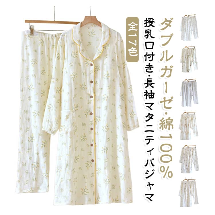 出産準備におすすめの、ロング丈ダブルガーゼパジャマWガーゼ素材で、洗うほど肌に心地よく、通気性・吸水性も抜群でさらっとした肌触りをキープできます。また、先染め素材ならではの風合いを洗うたびにお楽しみください。素材はコットン100%で、肌に優しく、快適な着心地を提供します。トップスは前開き仕様で、産後の授乳にも便利。胸元から大きく開けられるため、授乳期もスムーズに使える授乳パジャマ・授乳服として活躍します。パンツは調節可能なゴム仕様になっておりますので、ウエスト調整が簡単に出来ます。お腹が大きくなっていく産前の妊娠期でも対応できます。ゆったりとしたシルエットで、妊娠中から産後・授乳期まで長く着用できるマタニティウェア。出産準備・入院準備・産院パジャマを探している方にもおすすめの、着心地と使いやすさにこだわったマタニティパジャマです。 サイズ L XL サイズについての説明 L：着丈 105cm バスト 106cm 裾周り 150cm ズボンウエスト調節付きXL：着丈 108cm バスト 114cm 裾周り 156cm ズボンウエスト調節付き 素材 綿100％ 色 01 02 03 04 05 06 07 08 09 10 11 12 13 14 15 16 17 備考 ●サイズ詳細等の測り方はスタッフ間で統一、徹底はしておりますが、実寸は商品によって若干の誤差(1cm〜3cm )がある場合がございますので、予めご了承ください。 ●商品の色は、撮影時の光や、お客様のモニターの色具合などにより、実際の商品と異なる場合がございます。あらかじめ、ご了承ください。 ●製品によっては、生地の特性上、洗濯時に縮む場合がございますので洗濯時はご注意下さいませ。 ▼色味の強い製品によっては他の衣類などに色移りする場合もございますので、速やかに（脱水、乾燥等）するようにお願いいたします。 ▼生地によっては摩擦や汗、雨などで濡れた時は、他の製品に移染する恐れがございますので、着用の際はご注意下さい。 ▼生地の特性上、やや匂いが強く感じられるものもございます。数日のご使用や陰干しなどで気になる匂いはほとんど感じられなくなります。
