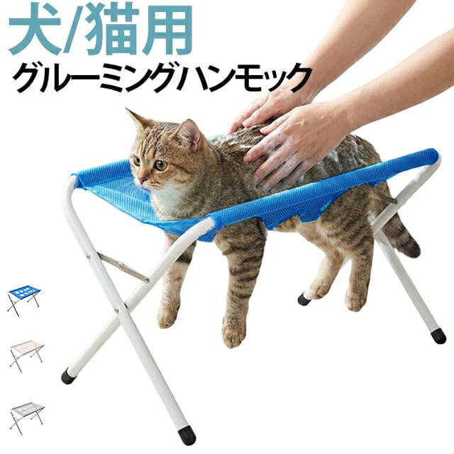 専用のフレームで本体を支えるので、ペットを宙に浮かしたまま安定して固定できます。テーブルや床に広げるタイプとは異なり、姿勢がブレないため、爪切りや耳掃除などのケアが驚くほどスムーズに行えます。ハンモックがペットを優しく包み込むことで動きを制限し、無理に押さえつける必要がありません。ペットのストレスを軽減するだけでなく、飼い主さんが爪で引っかかれたり噛まれたりするケガもしっかり防げます。爪切りや歯磨き、服薬、目薬はもちろん、お風呂上がりのドライヤーなど、あらゆるケアにこれ1つで対応可能。トリミングサロンが苦手な子でも、自宅でプロ並みのお手入れを安全に行えます。体を包む部分はメッシュ生地を採用しているため、夏場でもムレにくく快適です。ドライヤーの風も効率よく通り抜けるので、お風呂後のケアもスムーズでペットの負担を減らします。最大20kgまで耐えられる頑丈な作りで、小型犬から中型犬、猫まで幅広く対応しています。子犬や子猫はもちろん、シニア犬や介護が必要なペットまで、長く愛用できる頼もしいアイテムです。 サイズ ワンサイズ サイズについての説明 約60*33*40cm 素材 メッシュ生地、金属フレーム 色 ブルー グレー ピンク 備考 ●サイズ詳細等の測り方はスタッフ間で統一、徹底はしておりますが、実寸は商品によって若干の誤差(1cm～3cm )がある場合がございますので、予めご了承ください。 ●製造ロットにより、細部形状の違いや、同色でも色味に多少の誤差が生じます。 ●パッケージは改良のため予告なく仕様を変更する場合があります。 ▼商品の色は、撮影時の光や、お客様のモニターの色具合などにより、実際の商品と異なる場合がございます。あらかじめ、ご了承ください。 ▼生地の特性上、やや匂いが強く感じられるものもございます。数日のご使用や陰干しなどで気になる匂いはほとんど感じられなくなります。 ▼同じ商品でも生産時期により形やサイズ、カラーに多少の誤差が生じる場合もございます。 ▼他店舗でも在庫を共有して販売をしている為、受注後欠品となる場合もございます。予め、ご了承お願い申し上げます。 ▼出荷前に全て検品を行っておりますが、万が一商品に不具合があった場合は、お問い合わせフォームまたはメールよりご連絡頂けます様お願い申し上げます。速やかに対応致しますのでご安心ください。