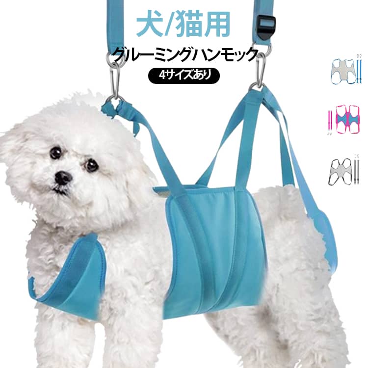 【高品質】：ナイロンロープとネット素材で作られています、肌に触れるととても柔らかく快適です、繰り返し洗濯しても、生地が色あせたり、変形したり、固まったりすることはありません。【多機能】：ペットのハンモックヘルパーは、入浴、爪切り、薬の服用、歯や耳の掃除、点眼薬の服用、検査、注射、耳かきに使用できます。 それはあなたのペットをとても快適に感じさせてリラックスさせることができます。【お手入れ簡単】：伸びない簡単な吊り下げ用の強化グロメット犬/猫の足を穴に入れ、包み込み、フックを使って吊るすだけです。このペットハンモックヘルパー は、ペットサロンに余分なお金を費やすことなく、ペットが自宅でお風呂に入るのを助けることができます。【幅広い用途】：子犬のサイズに応じて、ハンモックバッグをドアに吊るしたり、クロスバーを使用してビューティーテーブルに吊るしたりできます。ドアにハンモックを取り付け、チェーンを使ってハンモックを地面に降ろすこともできます。 サイズ S M L XL サイズについての説明 S：耐荷重約5－10kg M ：耐荷重約8－12kg L ：耐荷重約10－15kg XL：耐荷重約15－20kg 素材 ポリエステル、メッシュ素材 色 ブルー ピンク グレー 備考 ●サイズ詳細等の測り方はスタッフ間で統一、徹底はしておりますが、実寸は商品によって若干の誤差(1cm～3cm )がある場合がございますので、予めご了承ください。 ●製造ロットにより、細部形状の違いや、同色でも色味に多少の誤差が生じます。 ●パッケージは改良のため予告なく仕様を変更する場合があります。 ▼商品の色は、撮影時の光や、お客様のモニターの色具合などにより、実際の商品と異なる場合がございます。あらかじめ、ご了承ください。 ▼生地の特性上、やや匂いが強く感じられるものもございます。数日のご使用や陰干しなどで気になる匂いはほとんど感じられなくなります。 ▼同じ商品でも生産時期により形やサイズ、カラーに多少の誤差が生じる場合もございます。 ▼他店舗でも在庫を共有して販売をしている為、受注後欠品となる場合もございます。予め、ご了承お願い申し上げます。 ▼出荷前に全て検品を行っておりますが、万が一商品に不具合があった場合は、お問い合わせフォームまたはメールよりご連絡頂けます様お願い申し上げます。速やかに対応致しますのでご安心ください。