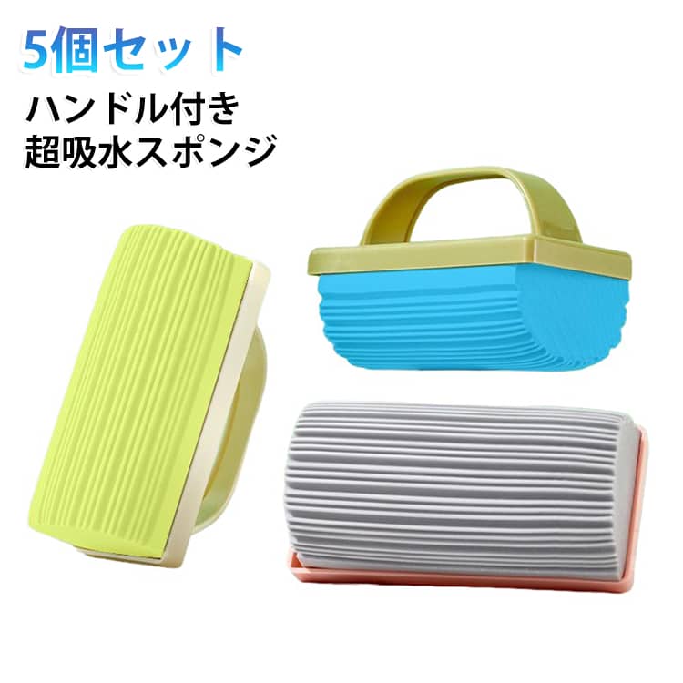 ミラー 再利用可能 5個セット 手すり 掃除用 クリーンスポンジ 湿ったクリーンダスタースポンジ クリーニング用品 キッチン 家庭用 オフィス 浴室 通気口 ハンドル付き スポンジ 窓 トラック 溝 傷つけない ハンドル付き マジックスポンジ消しゴム