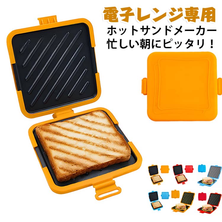 レンジでホットサンド 食洗機対応 時短調理 両面焼き ホットサンドメーカー 耳まで...