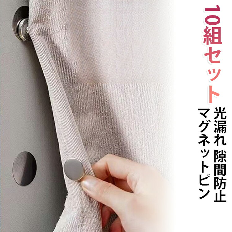 取り付け簡単！開閉も楽々！カーテンの隙間があるところにとりつけるだけで、日差し予防になります。マグネット式なので、ボタンやひっかけるものより手軽で、好きなところに配置することができます。カーテン中央や両端の隙間をしっかり閉じることで、外からの光の侵入を軽減。寝室や子供部屋の遮光対策に便利です。ドレープカーテン、遮光カーテン、ベッドカーテン、間仕切りカーテンなど幅広いタイプのカーテンに使用できます。シンプルなデザインでカーテンになじみやすく、インテリアの雰囲気を損ないません。工具や穴あけ作業は不要。必要な場所に取り付けるだけで手軽に使用でき、届いたその日から活躍します。 サイズ 10組セット サイズについての説明 10組セット 素材 マグネット 色 写真色 備考 ●サイズ詳細等の測り方はスタッフ間で統一、徹底はしておりますが、実寸は商品によって若干の誤差(1cm～3cm )がある場合がございますので、予めご了承ください。 ●製造ロットにより、細部形状の違いや、同色でも色味に多少の誤差が生じます。 ●パッケージは改良のため予告なく仕様を変更する場合があります。 ▼商品の色は、撮影時の光や、お客様のモニターの色具合などにより、実際の商品と異なる場合がございます。あらかじめ、ご了承ください。 ▼生地の特性上、やや匂いが強く感じられるものもございます。数日のご使用や陰干しなどで気になる匂いはほとんど感じられなくなります。 ▼同じ商品でも生産時期により形やサイズ、カラーに多少の誤差が生じる場合もございます。 ▼他店舗でも在庫を共有して販売をしている為、受注後欠品となる場合もございます。予め、ご了承お願い申し上げます。 ▼出荷前に全て検品を行っておりますが、万が一商品に不具合があった場合は、お問い合わせフォームまたはメールよりご連絡頂けます様お願い申し上げます。速やかに対応致しますのでご安心ください。