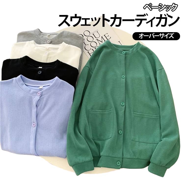 丸味のあるシルエットが特徴のクルーネックスウェットカーディガン肩まわりはショルダーでゆったりと。くしゅっとたまる、長めの袖丈もポイントです♪扱いやすいスウェット素材で気軽に羽織れるのも魅力的。季節の変わり目にはアウター代わりにもなります。ネックラインはで使いやすいクルーネック。カットソーやシャツなどあらゆるトップスと相性抜群です。裏起毛しておりませんので、さらっと着用していただけます。薄くなく、厚くなく、丁度良い生地感で着まわしのしやすい素材です。 サイズ フリーサイズ サイズについての説明 フリーサイズ：着丈 68cm バスト 130cm 肩幅 56cm 袖丈 55cm 素材 綿、ポリエステル 色 ブラック グレー グリーン ブルー ホワイト 備考 ●サイズ詳細等の測り方はスタッフ間で統一、徹底はしておりますが、実寸は商品によって若干の誤差(1cm〜3cm )がある場合がございますので、予めご了承ください。 ●商品の色は、撮影時の光や、お客様のモニターの色具合などにより、実際の商品と異なる場合がございます。あらかじめ、ご了承ください。 ●製品によっては、生地の特性上、洗濯時に縮む場合がございますので洗濯時はご注意下さいませ。 ▼色味の強い製品によっては他の衣類などに色移りする場合もございますので、速やかに（脱水、乾燥等）するようにお願いいたします。 ▼生地によっては摩擦や汗、雨などで濡れた時は、他の製品に移染する恐れがございますので、着用の際はご注意下さい。 ▼生地の特性上、やや匂いが強く感じられるものもございます。数日のご使用や陰干しなどで気になる匂いはほとんど感じられなくなります。