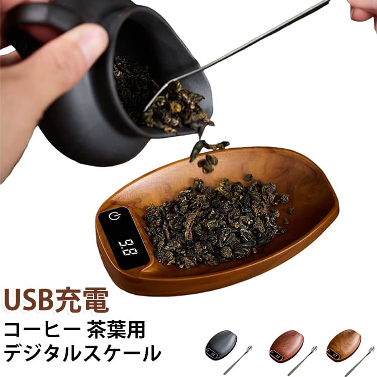デジタルスケール 0.1g単位 計り デジタルはかり 高精度 USB充電 ナチュラル コー...