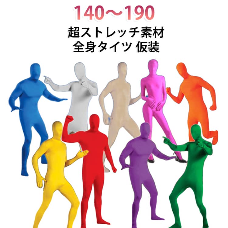 全身を包む個性的なデザインで、着るだけでいつもとは違う雰囲気を演出できます。ハロウィンや仮装イベントで注目を集めたい方におすすめです。頭から足元まで統一感のあるスタイルを楽しめる全身タイプ。コーディネートを考える手間が少なく、手軽に個性的な仮装を完成できます。イベント直前でも準備しやすいのがうれしいポイントです。高いストレッチ素材を採用。体のラインにフィットしつつ、体を動かしやすく、締め付け過ぎず快適な着心地。140～190サイズまで幅広く展開しており、お子さまから大人まで着用しやすいサイズ展開。親子でお揃いにしたり、友達同士で合わせたりと、年齢を問わず楽しめるユニークなコスチュームです。ハロウィンの仮装、イベント・ステージパフォーマンス、動画撮影、コスプレなど多彩なシーンで活躍します。 サイズ 140 150 160 170 180 190 サイズについての説明 140 150 160 170 180 190 素材 超ストレッチ素材 色 カラー01 カラー02 カラー03 カラー04 カラー05 カラー06 カラー07 カラー08 カラー09 カラー10 カラー11 カラー12 カラー13 カラー14 カラー15 カラー16 カラー17 カラー18 カラー19 カラー20 備考 ●サイズ詳細等の測り方はスタッフ間で統一、徹底はしておりますが、実寸は商品によって若干の誤差(1cm～3cm )がある場合がございますので、予めご了承ください。 ●製造ロットにより、細部形状の違いや、同色でも色味に多少の誤差が生じます。 ●パッケージは改良のため予告なく仕様を変更する場合があります。 ▼商品の色は、撮影時の光や、お客様のモニターの色具合などにより、実際の商品と異なる場合がございます。あらかじめ、ご了承ください。 ▼生地の特性上、やや匂いが強く感じられるものもございます。数日のご使用や陰干しなどで気になる匂いはほとんど感じられなくなります。 ▼同じ商品でも生産時期により形やサイズ、カラーに多少の誤差が生じる場合もございます。 ▼他店舗でも在庫を共有して販売をしている為、受注後欠品となる場合もございます。予め、ご了承お願い申し上げます。 ▼出荷前に全て検品を行っておりますが、万が一商品に不具合があった場合は、お問い合わせフォームまたはメールよりご連絡頂けます様お願い申し上げます。速やかに対応致しますのでご安心ください。