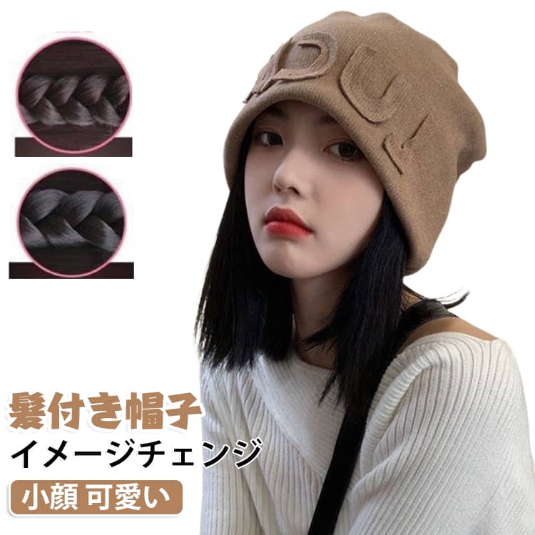 スタイル瞬間に変えるウィッグ付き帽子。ニット帽子とウィッグが一体化のデザインで小顔効果も期待できます。帽子と合わせてご使用いただくため、つむじや分け目などのトップのスタイリングを気にせず、ご使用いただけます。お休みしたい時、コンビニや、近くのスーパーのお買い物など、近距離のお出かけにも便利な髪付き帽子です。医療用ウィッグの代替えとしてご使用いただけるウィッグでありながら、おしゃれなスタイリングにもこだわりました。自分用としても、またプレゼントとしても喜ばれるアイテムです。 サイズ ブラック帽子 ベージュ帽子 グレー帽子 アイボリー帽子 サイズについての説明 F 素材 ポリエステル　耐熱ファイバー 色 黒ブラウン（髪） ダークブラウン（髪） 備考 ●サイズ詳細等の測り方はスタッフ間で統一、徹底はしておりますが、実寸は商品によって若干の誤差(1cm〜3cm )がある場合がございますので、予めご了承ください。 ●商品の色は、撮影時の光や、お客様のモニターの色具合などにより、実際の商品と異なる場合がございます。あらかじめ、ご了承ください。 ●製品によっては、生地の特性上、洗濯時に縮む場合がございますので洗濯時はご注意下さいませ。 ▼色味の強い製品によっては他の衣類などに色移りする場合もございますので、速やかに（脱水、乾燥等）するようにお願いいたします。 ▼生地によっては摩擦や汗、雨などで濡れた時は、他の製品に移染する恐れがございますので、着用の際はご注意下さい。 ▼生地の特性上、やや匂いが強く感じられるものもございます。数日のご使用や陰干しなどで気になる匂いはほとんど感じられなくなります。
