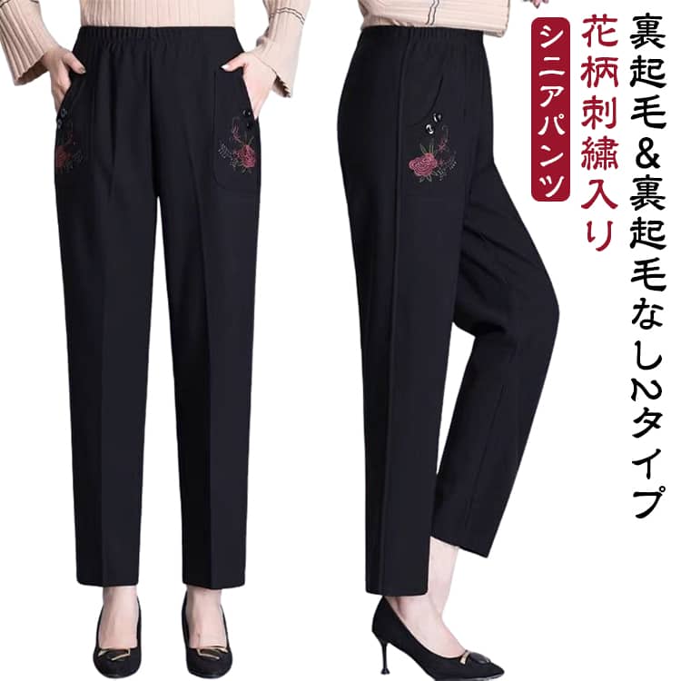 パンツ 60代 レディース ゴムウエスト 厚手 ズボン 服 刺繡入り 薄手と裏起毛2タイプ シニアファッション シニア 秋冬 シニアファッション 花柄 ストレッチ 小柄 女性 婦人 ボトムス 70代 90代 80代 高齢者 シニアパンツ 春 秋 冬 暖かい 敬老の日 second-stage01-10024527 Amoremio 楽天市場店 パッケージ画像