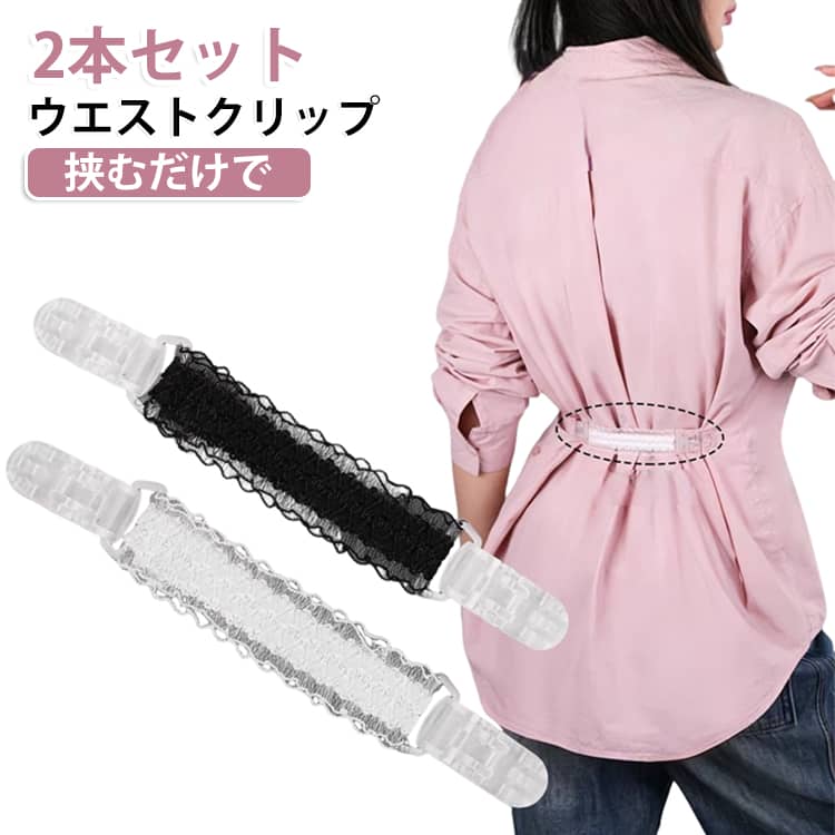 ゆるいシャツやブラウスのウエストを簡単に調整できるレースウエストクリップです。裁縫不要、穴あけ不要！衣類の後ろ側をクリップで挟むだけ、たった2秒でスタイルアップします。レース素材に伸縮性があり、体の動きに柔軟にフィット。透明クリップは噛み合わせがしっかりしており、長いネイルでも簡単に開閉可能です。目立ちにくいデザインで、衣装を傷つけにくい。ホワイト・ブラックの 2 色入り2本セットで、お洋服に合わせて使い分けできます。 サイズ 2本セット サイズについての説明 16~25cm*1.6cm　※サイズ表の実寸法は商品によって1-2cm程度の誤差がある場合がございます。　 素材 プラスチック　ポリエステル 色 黒 白 黒＋白 備考 ●サイズ詳細等の測り方はスタッフ間で統一、徹底はしておりますが、実寸は商品によって若干の誤差(1cm〜3cm )がある場合がございますので、予めご了承ください。 ●商品の色は、撮影時の光や、お客様のモニターの色具合などにより、実際の商品と異なる場合がございます。あらかじめ、ご了承ください。 ●製品によっては、生地の特性上、洗濯時に縮む場合がございますので洗濯時はご注意下さいませ。 ▼色味の強い製品によっては他の衣類などに色移りする場合もございますので、速やかに（脱水、乾燥等）するようにお願いいたします。 ▼生地によっては摩擦や汗、雨などで濡れた時は、他の製品に移染する恐れがございますので、着用の際はご注意下さい。 ▼生地の特性上、やや匂いが強く感じられるものもございます。数日のご使用や陰干しなどで気になる匂いはほとんど感じられなくなります。