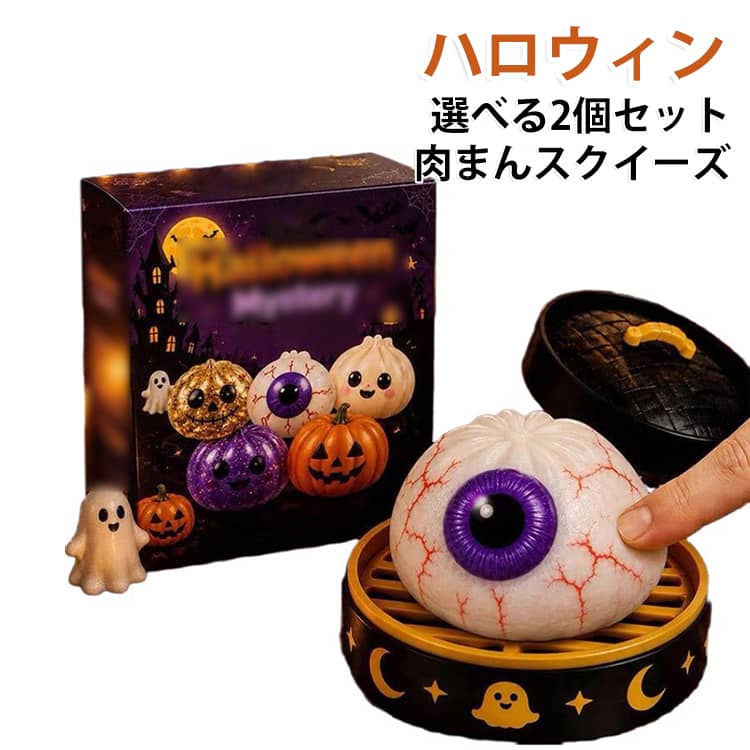 新登場 スクイーズ 小籠包 もちもち ハロウィンおもちゃ 減圧グッズ ハロウィン装飾 2個セット 握る 肉まん 低反発 ハロウィンシリーズ ストレス解消グッズ 柔らかい ふわふわ 減圧おもちゃ 肉まん 持ち運び便利 可愛い プレゼント second-stage01-10024599 Amoremio 楽天市場店 パッケージ画像