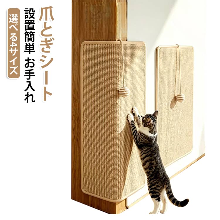 貼るだけで、いつもの壁が爪とぎスペースに。優れた耐摩耗性を備えているので、ネコちゃんの引っ掻きから大切な家具をしっかり守ります。家具を守りながら、爪とぎ本能も満たす。しっかり貼れて、きれいにはがせる。のり残りしにくい粘着仕様。段ボール製爪とぎに比べて削りくずが散らかりにくく、床まわりをすっきり保ちやすい仕様。毎日のお掃除負担を軽くします。壁面を活用するため、生活スペースを圧迫しにくいのも魅力です。 サイズ 20*40CM（2枚） 25*50CM 30*60CM 40*60CM サイズについての説明 20*40CM 25*50CM 30*60CM 40*60CM　※サイズ表の実寸法は商品によって1-2cm程度の誤差がある場合がございます。　 素材 麻 色 写真色 備考 ●サイズ詳細等の測り方はスタッフ間で統一、徹底はしておりますが、実寸は商品によって若干の誤差(1cm～3cm )がある場合がございますので、予めご了承ください。 ●製造ロットにより、細部形状の違いや、同色でも色味に多少の誤差が生じます。 ●パッケージは改良のため予告なく仕様を変更する場合があります。 ▼商品の色は、撮影時の光や、お客様のモニターの色具合などにより、実際の商品と異なる場合がございます。あらかじめ、ご了承ください。 ▼生地の特性上、やや匂いが強く感じられるものもございます。数日のご使用や陰干しなどで気になる匂いはほとんど感じられなくなります。 ▼同じ商品でも生産時期により形やサイズ、カラーに多少の誤差が生じる場合もございます。 ▼他店舗でも在庫を共有して販売をしている為、受注後欠品となる場合もございます。予め、ご了承お願い申し上げます。 ▼出荷前に全て検品を行っておりますが、万が一商品に不具合があった場合は、お問い合わせフォームまたはメールよりご連絡頂けます様お願い申し上げます。速やかに対応致しますのでご安心ください。
