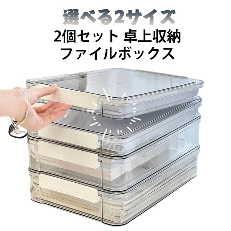 選べる2サイズ！厚みがあり量の多い書類や小物の整理などに便利な、ファイルボックスファイル、プリント、書類、CD・DVD、メモや付箋、小物などがすっぽり入ります。蓋付きでほこりやゴミが付きにくいです。クリアボックスで中身が見やすいく、シンプルでお部屋に溶け込む文具収納です。厚みがあり、しっかりした丈夫なつくりです。ボックス同士は積み重ねができるので、場所をとりません。 サイズ L XL サイズについての説明 L:34.7*23.4*3.5CM　XL:34.7*23.4*6.5CM　※サイズ表の実寸法は商品によって1-2cm程度の誤差がある場合がございます。　 素材 PET 色 L XL 備考 ●サイズ詳細等の測り方はスタッフ間で統一、徹底はしておりますが、実寸は商品によって若干の誤差(1cm～3cm )がある場合がございますので、予めご了承ください。 ●製造ロットにより、細部形状の違いや、同色でも色味に多少の誤差が生じます。 ●パッケージは改良のため予告なく仕様を変更する場合があります。 ▼商品の色は、撮影時の光や、お客様のモニターの色具合などにより、実際の商品と異なる場合がございます。あらかじめ、ご了承ください。 ▼生地の特性上、やや匂いが強く感じられるものもございます。数日のご使用や陰干しなどで気になる匂いはほとんど感じられなくなります。 ▼同じ商品でも生産時期により形やサイズ、カラーに多少の誤差が生じる場合もございます。 ▼他店舗でも在庫を共有して販売をしている為、受注後欠品となる場合もございます。予め、ご了承お願い申し上げます。 ▼出荷前に全て検品を行っておりますが、万が一商品に不具合があった場合は、お問い合わせフォームまたはメールよりご連絡頂けます様お願い申し上げます。速やかに対応致しますのでご安心ください。