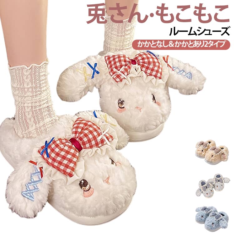 兎のぬいぐるみがそのままスリッパになったような、存在感のあるユニークさがポイント。思わず撫でたくなるふんわり柔らかな毛並みや、愛らしいお顔がたまらないデザイン。お家でのリラックス時間を一緒に過ごすのはもちろん、玄関に置いてあるだけでほっこりする癒し系アイテムです。表側はぬいぐるみみたいにふわふわのフェイクファー、内側はもこもこボア生地で仕上げたキュートなルームシューズ。冷え込む朝の足元をほっこり温めてくれるから、早起きだってツラくない！底面には波状の溝が刻まれているため、滑りやすいフローリングや階段でもしっかりとグリップ！アクティブなキッズがパタパタと走っても安心のつくり。 サイズ 36‑37(22‑22.5cm) 38‑39(23‑23.5cm) 40‑41(24.4‑25.9cm) サイズについての説明 36‑37(22‑22.5cm) 38‑39(23‑23.5cm) 40‑41(24.4‑25.9cm) 素材 側生地・中綿：ポリエステル底材：EVA ポリウレタン 色 ホワイト(かかとなし) イエロー(かかとなし) ブルー(かかとなし) ホワイト(かかと付き) イエロー(かかと付き) ブルー(かかと付き) 備考 ●サイズ詳細等の測り方はスタッフ間で統一、徹底はしておりますが、実寸は商品によって若干の誤差(1cm～3cm )がある場合がございますので、予めご了承ください。 ●製造ロットにより、細部形状の違いや、同色でも色味に多少の誤差が生じます。 ●パッケージは改良のため予告なく仕様を変更する場合があります。 ▼商品の色は、撮影時の光や、お客様のモニターの色具合などにより、実際の商品と異なる場合がございます。あらかじめ、ご了承ください。 ▼生地の特性上、やや匂いが強く感じられるものもございます。数日のご使用や陰干しなどで気になる匂いはほとんど感じられなくなります。 ▼同じ商品でも生産時期により形やサイズ、カラーに多少の誤差が生じる場合もございます。 ▼他店舗でも在庫を共有して販売をしている為、受注後欠品となる場合もございます。予め、ご了承お願い申し上げます。 ▼出荷前に全て検品を行っておりますが、万が一商品に不具合があった場合は、お問い合わせフォームまたはメールよりご連絡頂けます様お願い申し上げます。速やかに対応致しますのでご安心ください。