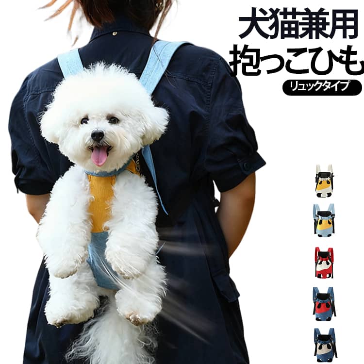 前向き抱っこもおんぶもできる2WAYタイプ！ワンちゃんも飼い主さんも快適にお出掛けできる「ペット用抱っこ紐」が新登場！【ペットが安心できるデザイン】ペットの両手足と尻尾をバッグから出して装着する、フィット感抜群のキャリーバッグ。飼い主さんを身近に感じることのできる密着度の高いデザインなので、お出掛け中もワンちゃんリラックス。【快適立体メッシュ仕様】抱っこ紐ボディの両サイドは、通気性が高く熱がこもりにくい立体メッシュ生地で仕上げてあるので、蒸し暑さが気になる時期でもワンちゃん快適。【飼い主さんの身体にピタッと固定】ダブルバックルベルトをパチンッと留めれば、飼い主さんに身体にしっかりフィット。ベルトをクロスさせることで安定感がさらに向上。【飛び出し防止ストラップ】バッグ内側には、首輪やリードとつないでペットの急な飛び出しを防ぐ、ナスカンフック付きストラップが付属。【前抱っこ＋おんぶの2WAY】ワンちゃんの様子がつぶさに分かって安心感のある前だっこ、自転車に乗るときに便利なおんぶ、どちらにも対応した2WAY仕様。【さまざまなシーンで大活躍】お出掛けの用ペットウェアに合わせてコーディネートできるバラエティに富んだテキスタイル。飼い主さんの両手がフリーになるので、自転車での移動や、手荷物があるとき、ペットを動物病院へ連れて行く時にも大活躍。 サイズ S M L XL 2XL サイズについての説明 S：左右足幅 4.5cm、前後足幅 11.5cm、本体長さ 26cm、バスト 44cm、推奨体重 1.5‑2.5kg、製品重量 150gM：左右足幅 5cm、前後足幅 13cm、本体長さ 28cm、バスト 48cm、推奨体重 2.5‑4kg、製品重量 160gL：左右足幅 5.5cm、前後足幅 14cm、本体長さ 32cm、バスト 56cm、推奨体重 4‑5kg、製品重量 180gXL：左右足幅 6cm、前後足幅 17cm、本体長さ 34cm、バスト 60cm、推奨体重 5‑6.5kg、製品重量 200gXXL：左右足幅 6cm、前後足幅 17cm、本体長さ 38cm、バスト 70cm、推奨体重 6.5‑8kg、製品重量 210g 素材 ポリエステル 色 01 02 03 04 05 備考 ●サイズ詳細等の測り方はスタッフ間で統一、徹底はしておりますが、実寸は商品によって若干の誤差(1cm～3cm )がある場合がございますので、予めご了承ください。 ●製造ロットにより、細部形状の違いや、同色でも色味に多少の誤差が生じます。 ●パッケージは改良のため予告なく仕様を変更する場合があります。 ▼商品の色は、撮影時の光や、お客様のモニターの色具合などにより、実際の商品と異なる場合がございます。あらかじめ、ご了承ください。 ▼生地の特性上、やや匂いが強く感じられるものもございます。数日のご使用や陰干しなどで気になる匂いはほとんど感じられなくなります。 ▼同じ商品でも生産時期により形やサイズ、カラーに多少の誤差が生じる場合もございます。 ▼他店舗でも在庫を共有して販売をしている為、受注後欠品となる場合もございます。予め、ご了承お願い申し上げます。 ▼出荷前に全て検品を行っておりますが、万が一商品に不具合があった場合は、お問い合わせフォームまたはメールよりご連絡頂けます様お願い申し上げます。速やかに対応致しますのでご安心ください。