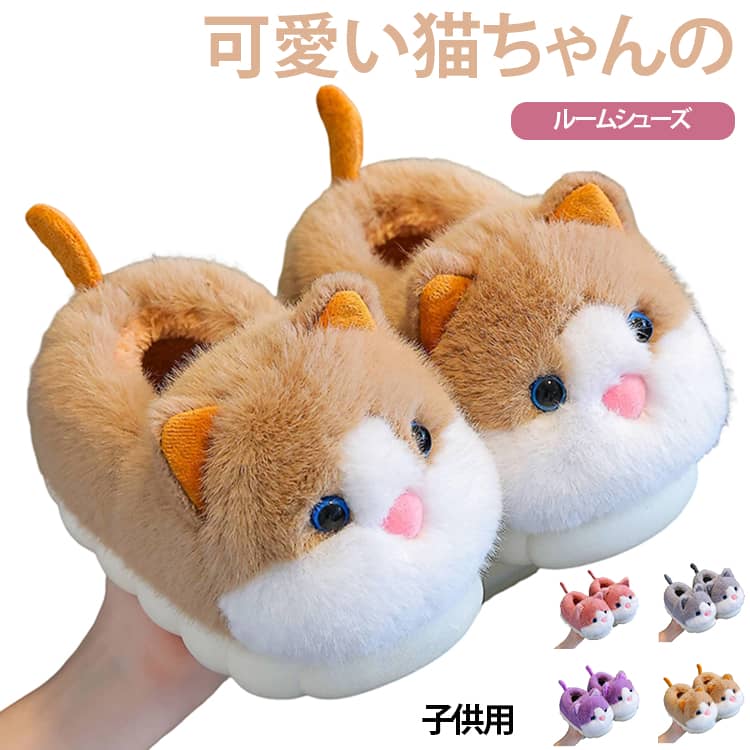 ぽかぽかおうち時間は、モフモフのネコちゃんといつでも一緒～キッズの足元を優しく包み込む「ふわふわ猫・ルームシューズ」が新登場。思わず撫でたくなるふんわり柔らかな毛並みや、愛らしいお顔がたまらないデザイン。お家でのリラックス時間を一緒に過ごすのはもちろん、玄関に置いてあるだけでほっこりする癒し系アイテムです。表側はぬいぐるみみたいにふわふわのフェイクファー、内側はもこもこボア生地で仕上げたキュートなキッズルームシューズ。冷え込む朝の足元をほっこり温めてくれるから、早起きだってツラくない！底面には溝が刻まれているため、滑りやすいフローリングや階段でもしっかりとグリップ！アクティブなキッズがパタパタと走っても安心のつくり。 サイズ 20‑21(内寸12cm) 22‑23(内寸13.5cm) 24‑25(内寸15cm) 26‑27(内寸16.5cm) 28‑29(内寸18cm) 30‑31(内寸19.1cm) 32‑33(内寸20.3cm) サイズについての説明 20‑21(内寸12cm) 22‑23(内寸13.5cm) 24‑25(内寸15cm) 26‑27(内寸16.5cm) 28‑29(内寸18cm) 30‑31(内寸19.1cm) 32‑33(内寸20.3cm) 素材 側生地・中綿：ポリエステル底材：EVA ポリウレタン 色 01 02 03 04 備考 ●サイズ詳細等の測り方はスタッフ間で統一、徹底はしておりますが、実寸は商品によって若干の誤差(1cm～3cm )がある場合がございますので、予めご了承ください。 ●製造ロットにより、細部形状の違いや、同色でも色味に多少の誤差が生じます。 ●パッケージは改良のため予告なく仕様を変更する場合があります。 ▼商品の色は、撮影時の光や、お客様のモニターの色具合などにより、実際の商品と異なる場合がございます。あらかじめ、ご了承ください。 ▼生地の特性上、やや匂いが強く感じられるものもございます。数日のご使用や陰干しなどで気になる匂いはほとんど感じられなくなります。 ▼同じ商品でも生産時期により形やサイズ、カラーに多少の誤差が生じる場合もございます。 ▼他店舗でも在庫を共有して販売をしている為、受注後欠品となる場合もございます。予め、ご了承お願い申し上げます。 ▼出荷前に全て検品を行っておりますが、万が一商品に不具合があった場合は、お問い合わせフォームまたはメールよりご連絡頂けます様お願い申し上げます。速やかに対応致しますのでご安心ください。