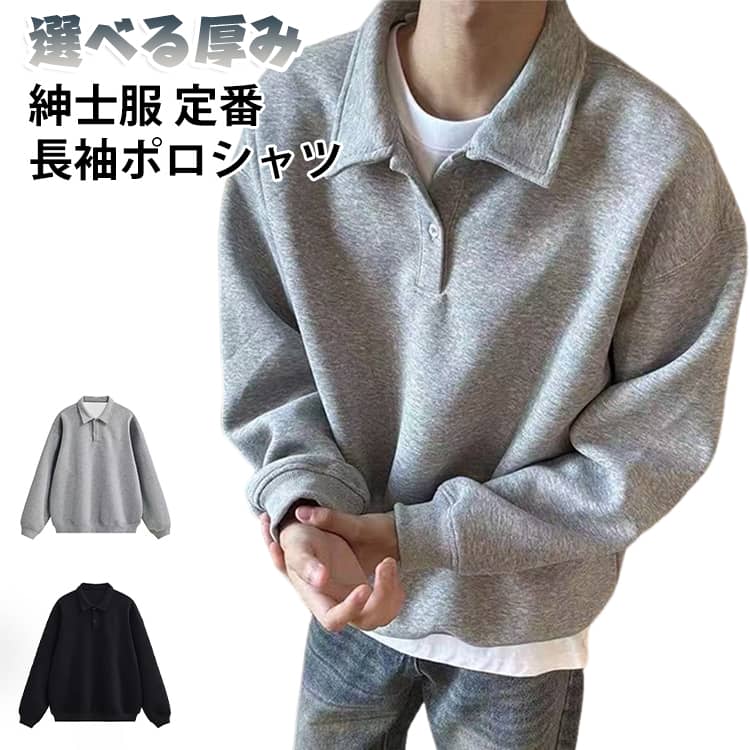 普段着使いからお出かけまで！秋冬スタイルを暖かく、裏起毛長袖トレーナー。シンプルなポロ襟スウェットが登場。普通のトレーナーよりきちんと感があり、カジュアル過ぎず上品な雰囲気に仕上がります。ゆったりオーバーサイズシルエットで体のラインをカバー。動きやすく着心地抜群。柔らかい生地で肌触りが良く、ロングシーズンで大活躍。 サイズ M L XL 2XL サイズについての説明 表記の通り 素材 ポリエステル 色 グレー（裏起毛なし） ブラック（裏起毛なし） グレー（裏起毛） ブラック（裏起毛） 備考 ●サイズ詳細等の測り方はスタッフ間で統一、徹底はしておりますが、実寸は商品によって若干の誤差(1cm〜3cm )がある場合がございますので、予めご了承ください。 ●商品の色は、撮影時の光や、お客様のモニターの色具合などにより、実際の商品と異なる場合がございます。あらかじめ、ご了承ください。 ●製品によっては、生地の特性上、洗濯時に縮む場合がございますので洗濯時はご注意下さいませ。 ▼色味の強い製品によっては他の衣類などに色移りする場合もございますので、速やかに（脱水、乾燥等）するようにお願いいたします。 ▼生地によっては摩擦や汗、雨などで濡れた時は、他の製品に移染する恐れがございますので、着用の際はご注意下さい。 ▼生地の特性上、やや匂いが強く感じられるものもございます。数日のご使用や陰干しなどで気になる匂いはほとんど感じられなくなります。