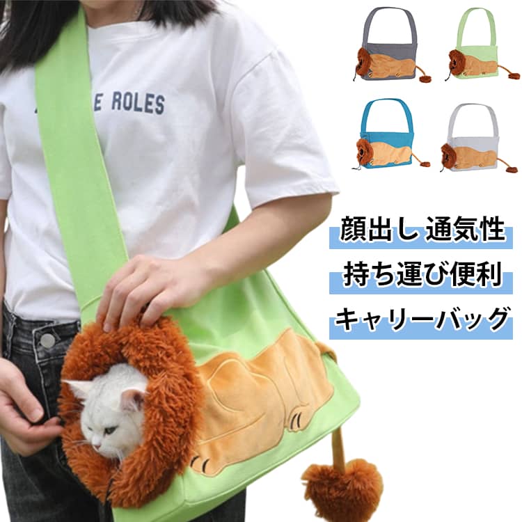 かわいいライオンデザインのショルダーキャリーバッグです。お出かけ、お散歩、通院などちょっとした外出に最適です。紐でサイズ調整ができ、ペットが顔を出せます。飼い主と触れ合えるので、移動時のストレスや不安を和らげます。フワフワのファー素材で肌触りも優しいです。片面は通気性に優れたメッシュ素材を採用。空気が循環し、暑い季節でも蒸れにくく快適です。底部に硬いPEボードを内蔵。バッグが型崩れせず、ペットが安定して座れます。肩にかかる負担を分散する幅広ベルト。長時間の持ち運びでも肩が痛くなりにくいです。サイズは2種類ご用意。子猫から成猫、小型犬にも対応。 サイズ S L サイズについての説明 S:35*12*24CM/猫2.5KG犬1.5KG対応　L:45*12.5*29CM/猫3-6KG犬2-5KG対応　※サイズ表の実寸法は商品によって1-2cm程度の誤差がある場合がございます。　 素材 キャンバス 色 ライトグリーン ライトグレー ダークグレー ブルー 備考 ●サイズ詳細等の測り方はスタッフ間で統一、徹底はしておりますが、実寸は商品によって若干の誤差(1cm～3cm )がある場合がございますので、予めご了承ください。 ●製造ロットにより、細部形状の違いや、同色でも色味に多少の誤差が生じます。 ●パッケージは改良のため予告なく仕様を変更する場合があります。 ▼商品の色は、撮影時の光や、お客様のモニターの色具合などにより、実際の商品と異なる場合がございます。あらかじめ、ご了承ください。 ▼生地の特性上、やや匂いが強く感じられるものもございます。数日のご使用や陰干しなどで気になる匂いはほとんど感じられなくなります。 ▼同じ商品でも生産時期により形やサイズ、カラーに多少の誤差が生じる場合もございます。 ▼他店舗でも在庫を共有して販売をしている為、受注後欠品となる場合もございます。予め、ご了承お願い申し上げます。 ▼出荷前に全て検品を行っておりますが、万が一商品に不具合があった場合は、お問い合わせフォームまたはメールよりご連絡頂けます様お願い申し上げます。速やかに対応致しますのでご安心ください。