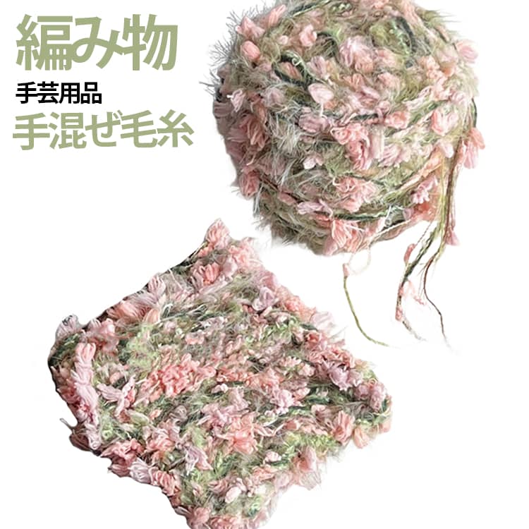 かわいい糸を引き揃えた、ミックスファンシーヤーンです。色や風合いに個性があり、作品に豊かな立体感と表情を与えます。ラッピングや小物などに巻いたり付けたりするだけーで、かわいく仕上がります。ハンドメイドならではの特別な雰囲気を楽しめます。お友達へのプレゼントやインテリアアイテムとして人気急上昇中です。 サイズ 125g サイズについての説明 125g 素材 ポリエステル 色 写真色 備考 ●サイズ詳細等の測り方はスタッフ間で統一、徹底はしておりますが、実寸は商品によって若干の誤差(1cm～3cm )がある場合がございますので、予めご了承ください。 ●製造ロットにより、細部形状の違いや、同色でも色味に多少の誤差が生じます。 ●パッケージは改良のため予告なく仕様を変更する場合があります。 ▼商品の色は、撮影時の光や、お客様のモニターの色具合などにより、実際の商品と異なる場合がございます。あらかじめ、ご了承ください。 ▼生地の特性上、やや匂いが強く感じられるものもございます。数日のご使用や陰干しなどで気になる匂いはほとんど感じられなくなります。 ▼同じ商品でも生産時期により形やサイズ、カラーに多少の誤差が生じる場合もございます。 ▼他店舗でも在庫を共有して販売をしている為、受注後欠品となる場合もございます。予め、ご了承お願い申し上げます。 ▼出荷前に全て検品を行っておりますが、万が一商品に不具合があった場合は、お問い合わせフォームまたはメールよりご連絡頂けます様お願い申し上げます。速やかに対応致しますのでご安心ください。