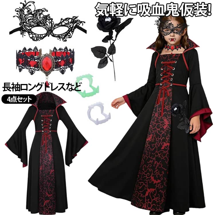 子供 ハロウィン キッズ 長袖 ヴァンパイア 4点セット 悪魔 吸血鬼 魔女 文化祭 ドレス コスプレ衣装 魔法使い コウモリ コスチューム コスプレ 子供ドレス ロングドレス 衣装 子供用 ハロウィン仮装 女の子 ケープ風 ハロウィーン 学園祭 ハロウィン 110 120 130 140 second-stage01-10025176 Amoremio 楽天市場店 パッケージ画像