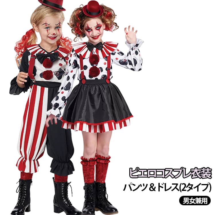 仮装 ハロウィン 衣装 ピエロ ピエロコスチューム コスプレ コスチューム ハロウィン仮装 子供 ワンピース ドレス 長ズボン 長袖 女の子 男の子 ハロウィーン サーカス 道化師 コスプレ衣装 ハロウィン ピエロ服 ジャグリング 服 長袖 クリスマス second-stage01-10025177 Amoremio 楽天市場店 パッケージ画像
